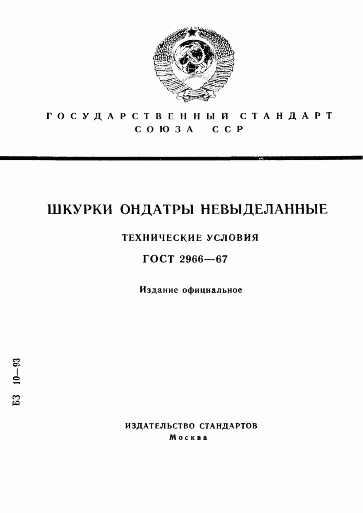 Обложка ГОСТ 2966-67 Шкурки ондатры невыделанные. Технические условия