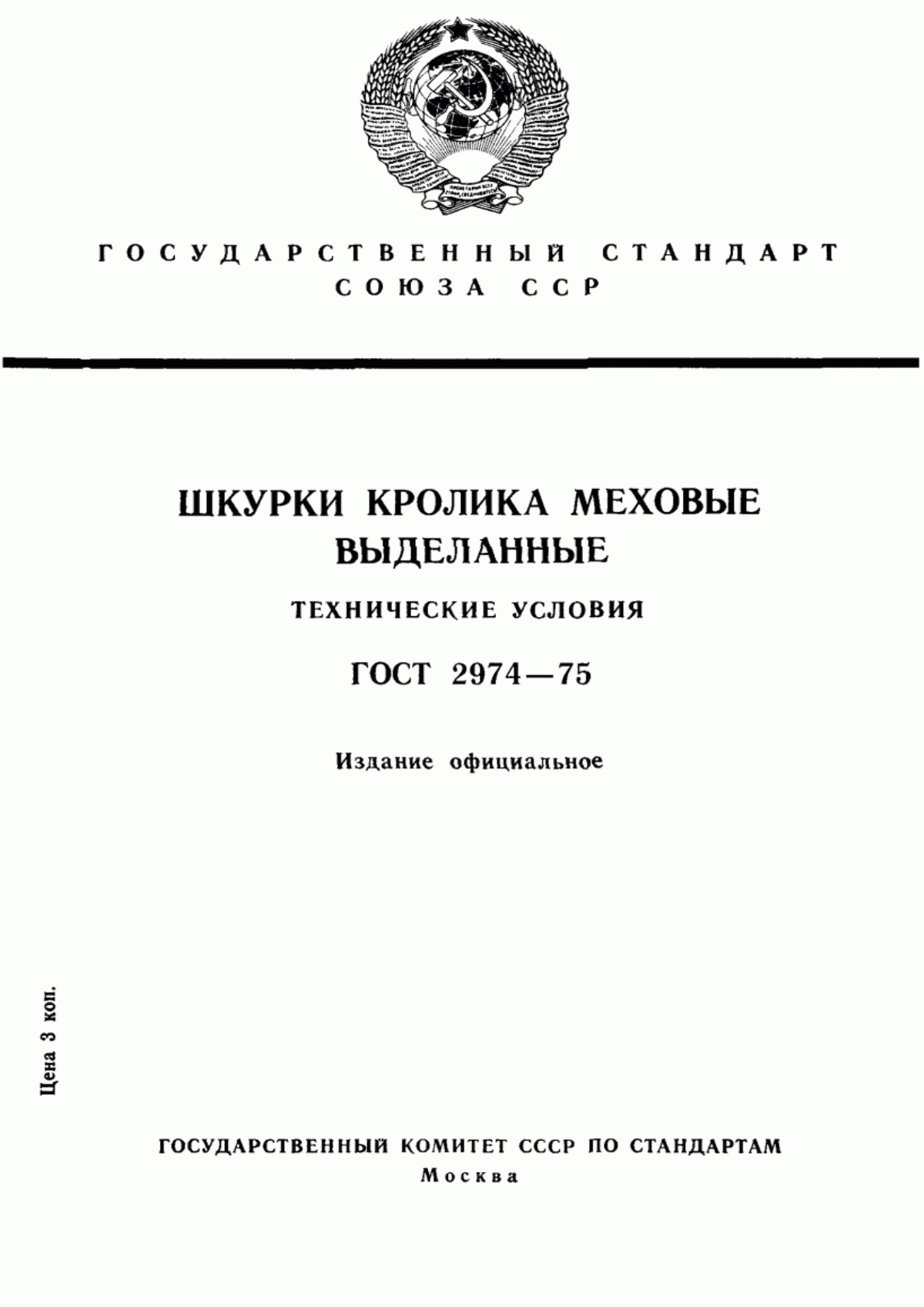 Обложка ГОСТ 2974-75 Шкурки кролика меховые выделанные. Технические условия