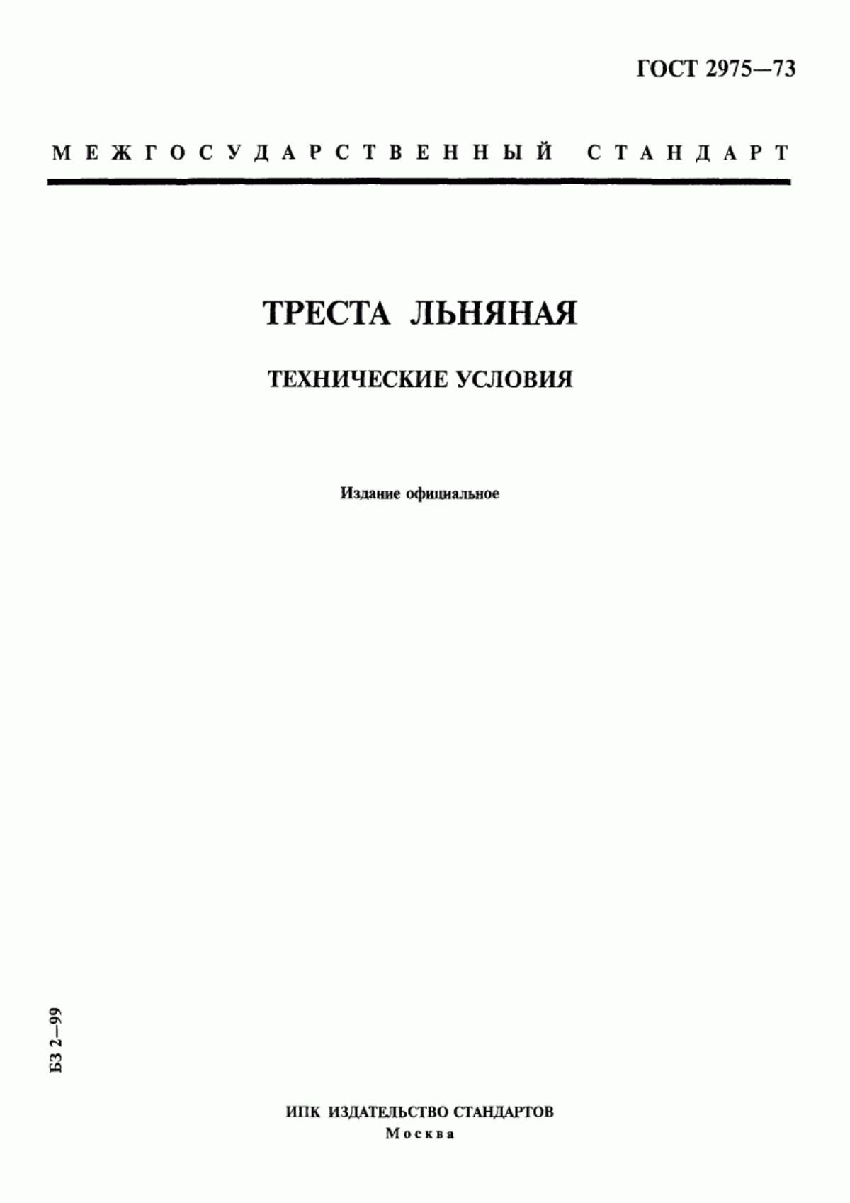 Обложка ГОСТ 2975-73 Треста льняная. Технические условия