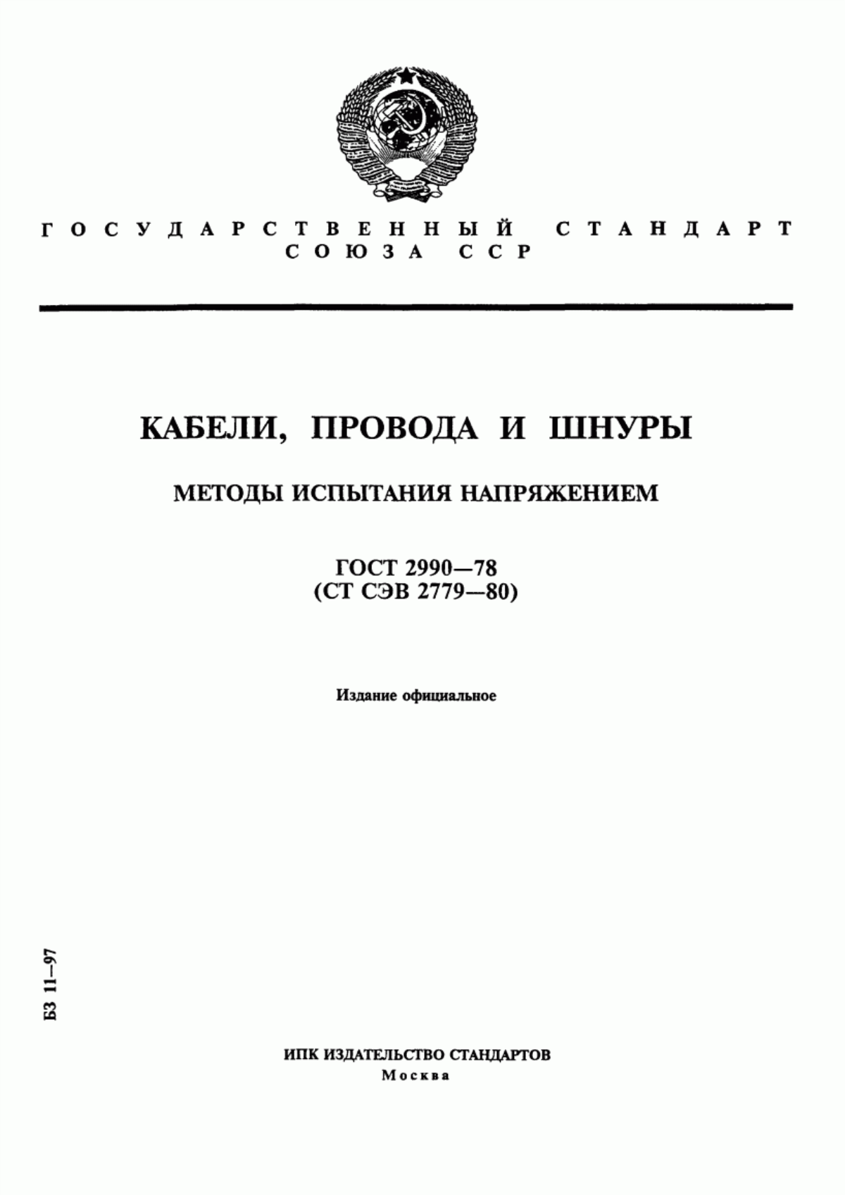 Обложка ГОСТ 2990-78 Кабели, провода и шнуры. Методы испытания напряжением