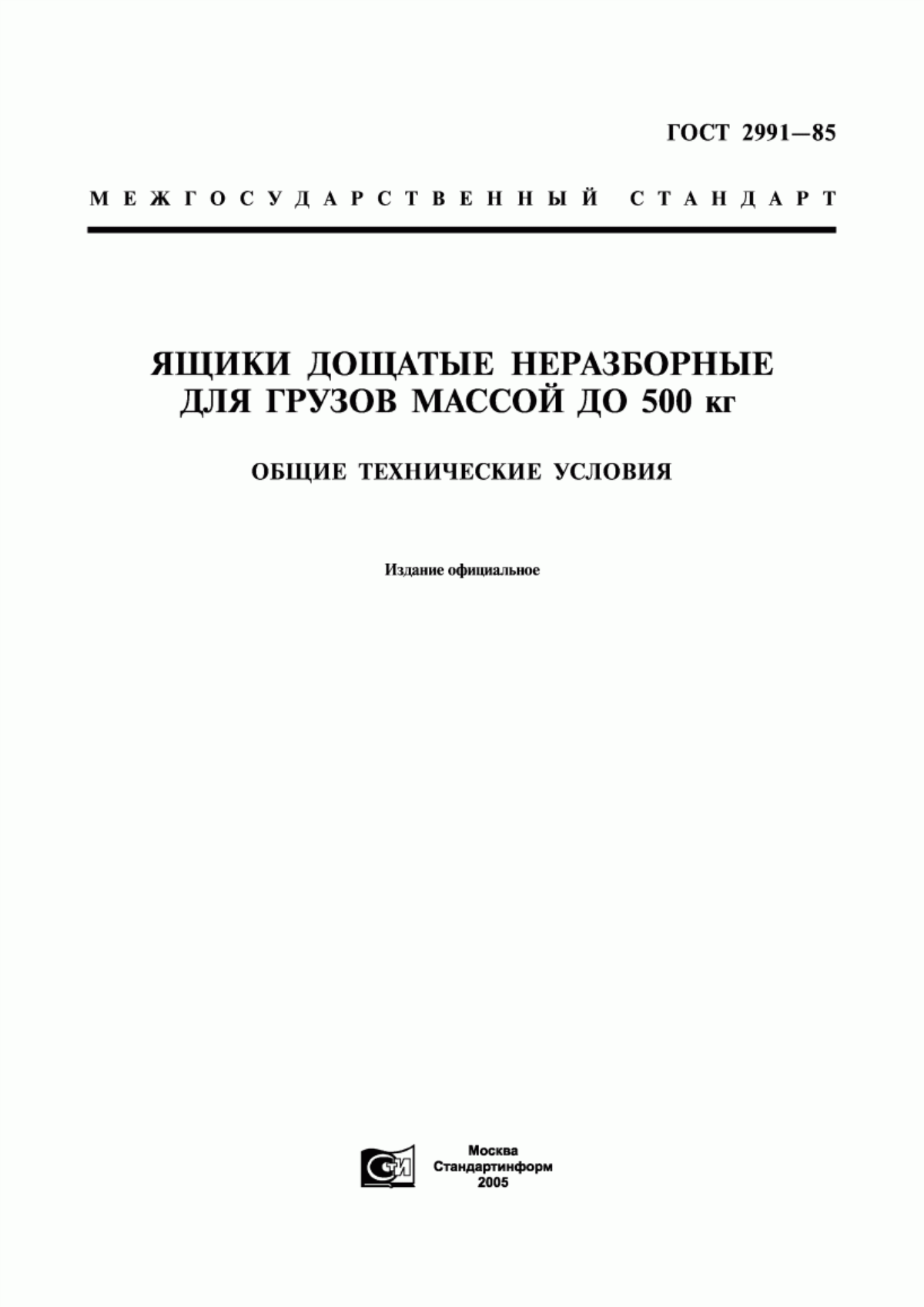 Обложка ГОСТ 2991-85 Ящики дощатые неразборные для грузов массой до 500 кг. Общие технические условия