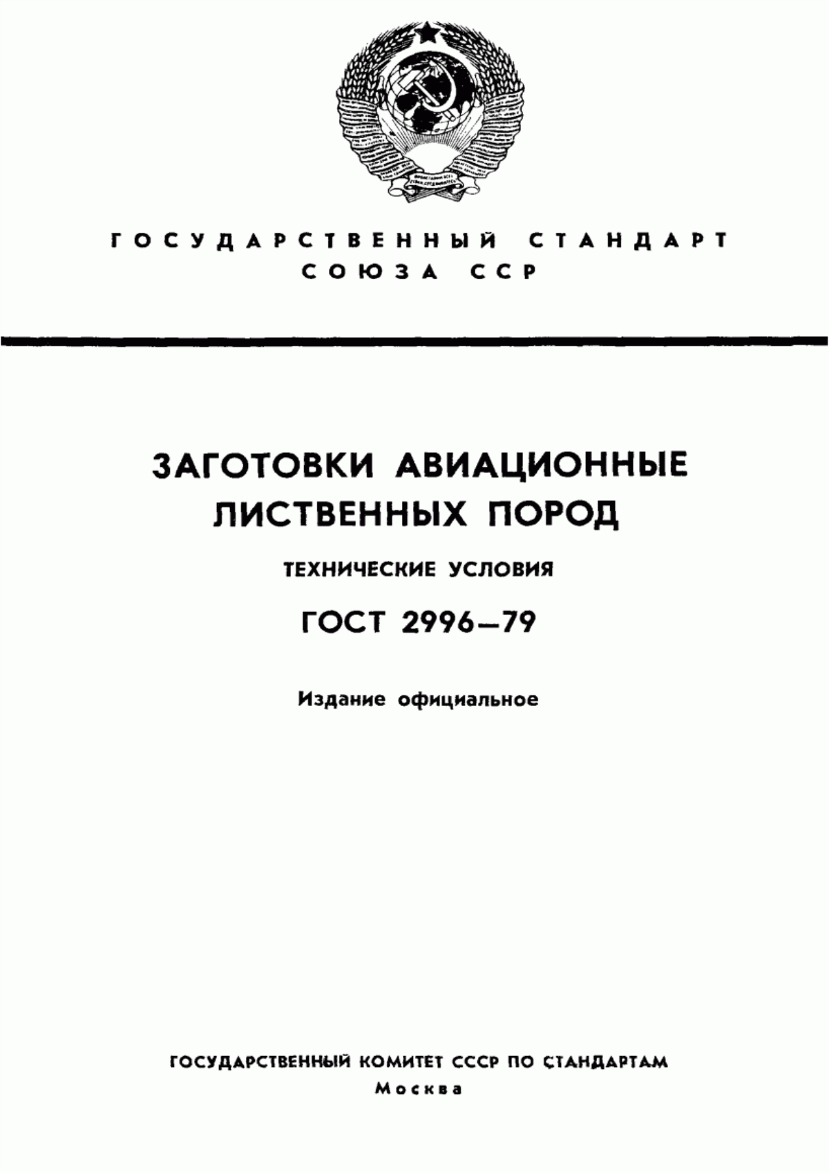 Обложка ГОСТ 2996-79 Заготовки авиационные лиственных пород. Технические условия