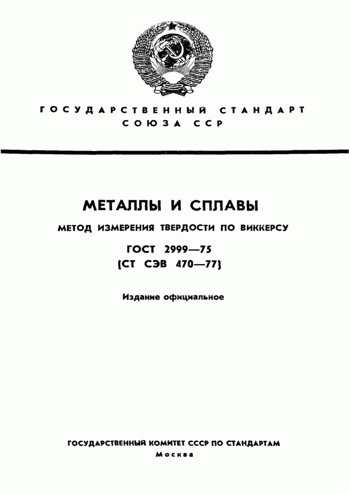 Обложка ГОСТ 2999-75 Металлы и сплавы. Метод измерения твердости по Виккерсу