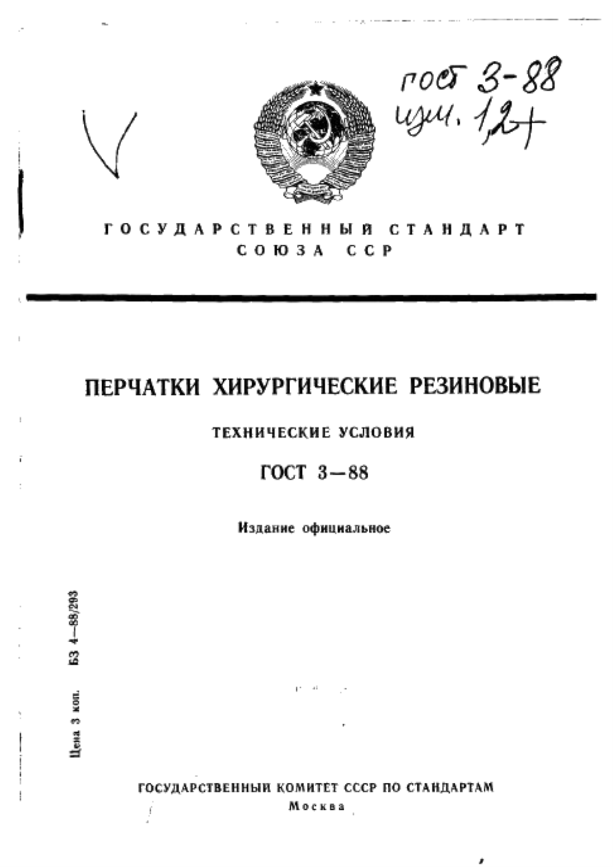 Обложка ГОСТ 3-88 Перчатки хирургические резиновые. Технические условия