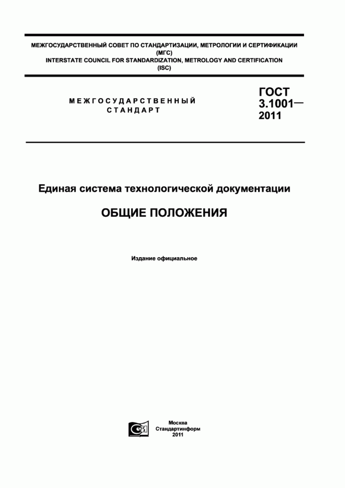 Обложка ГОСТ 3.1001-2011 Единая система технологической документации. Общие положения