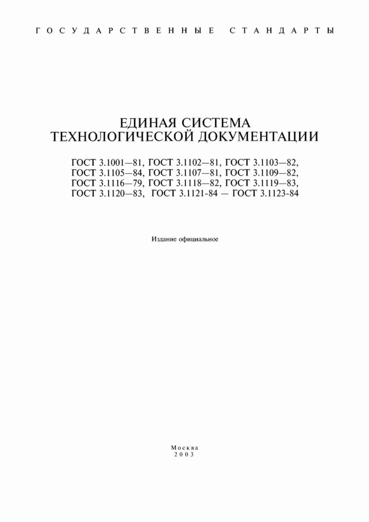 Обложка ГОСТ 3.1001-81 Единая система технологической документации. Общие положения