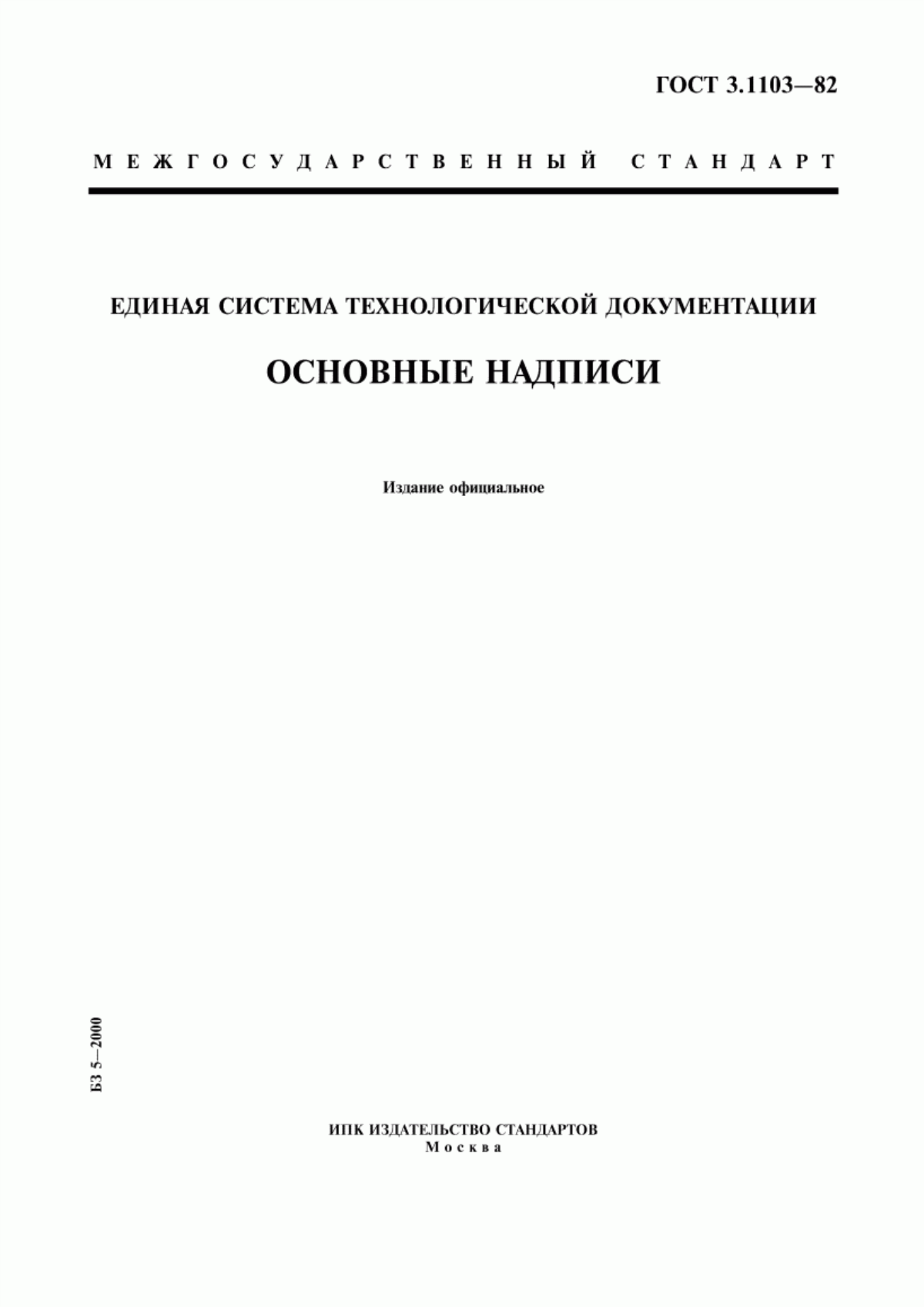 Обложка ГОСТ 3.1103-82 Единая система технологической документации. Основные надписи