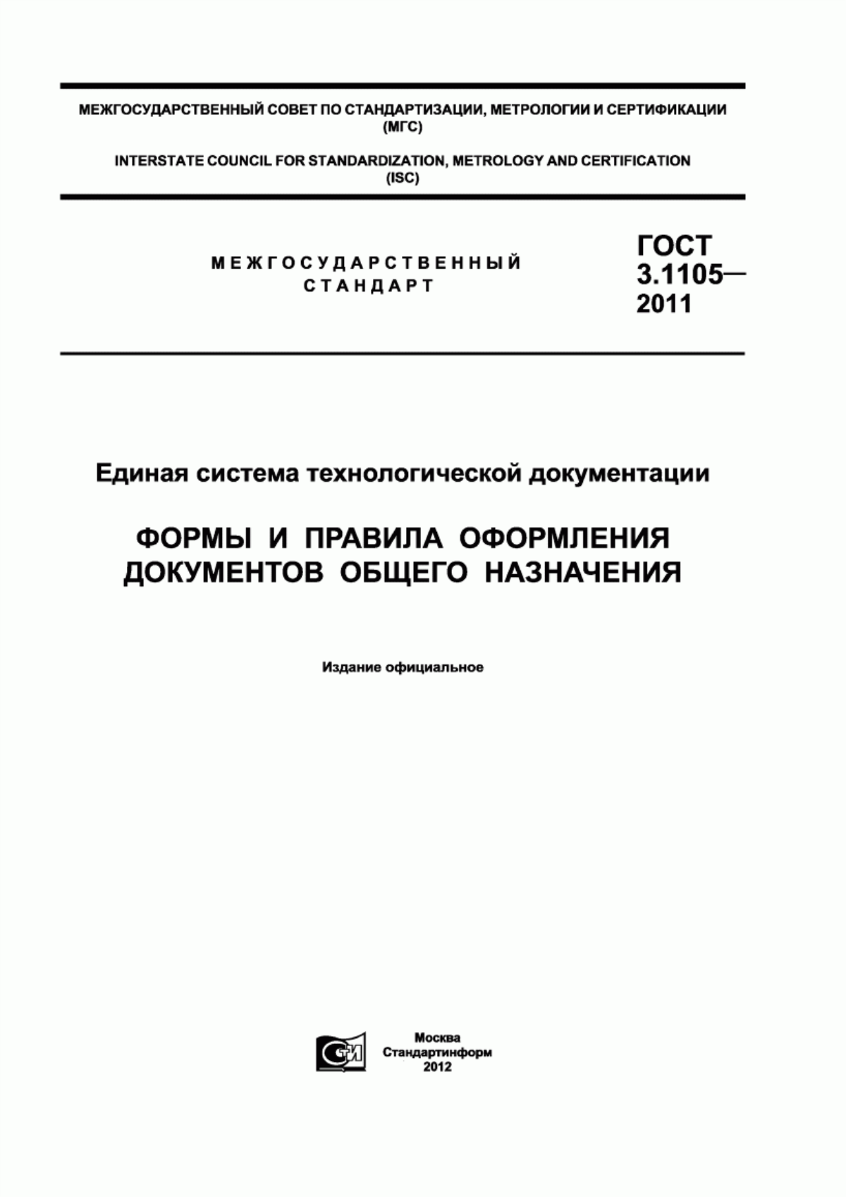 Обложка ГОСТ 3.1105-2011 Единая система технологической документации. Формы и правила оформления документов общего назначения