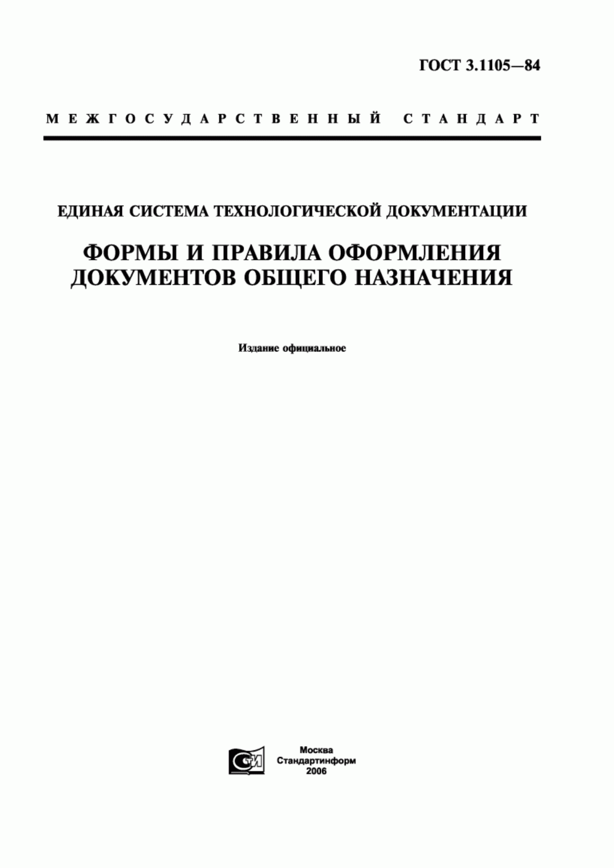 Обложка ГОСТ 3.1105-84 Единая система технологической документации. Формы и правила оформления документов общего назначения