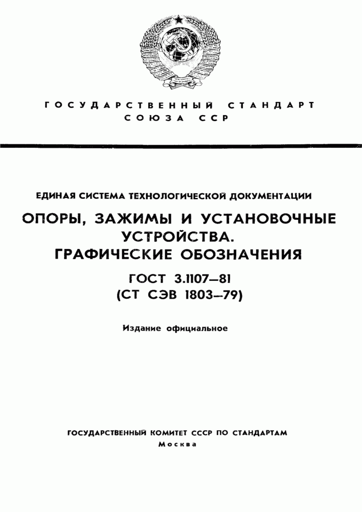 Обложка ГОСТ 3.1107-81 Единая система технологической документации. Опоры, зажимы и установочные устройства. Графические обозначения