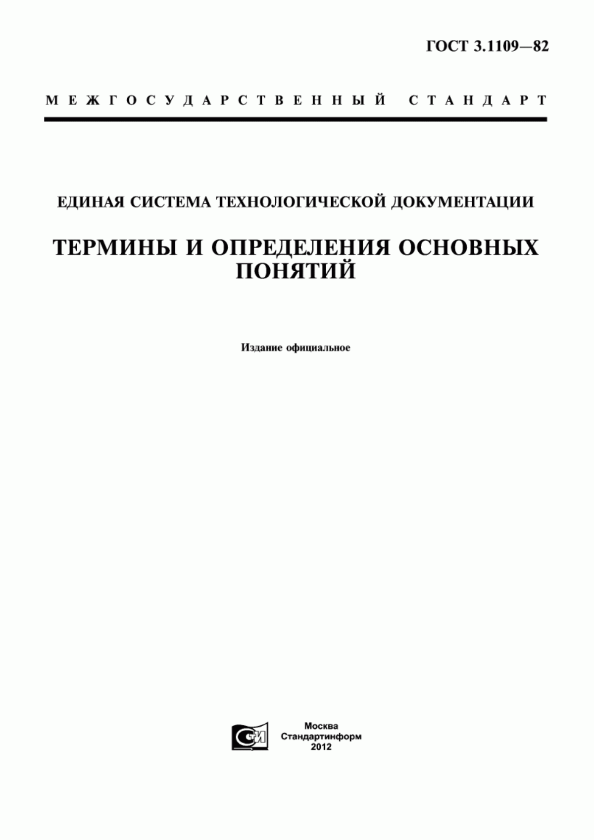 Обложка ГОСТ 3.1109-82 Единая система технологической документации. Термины и определения основных понятий