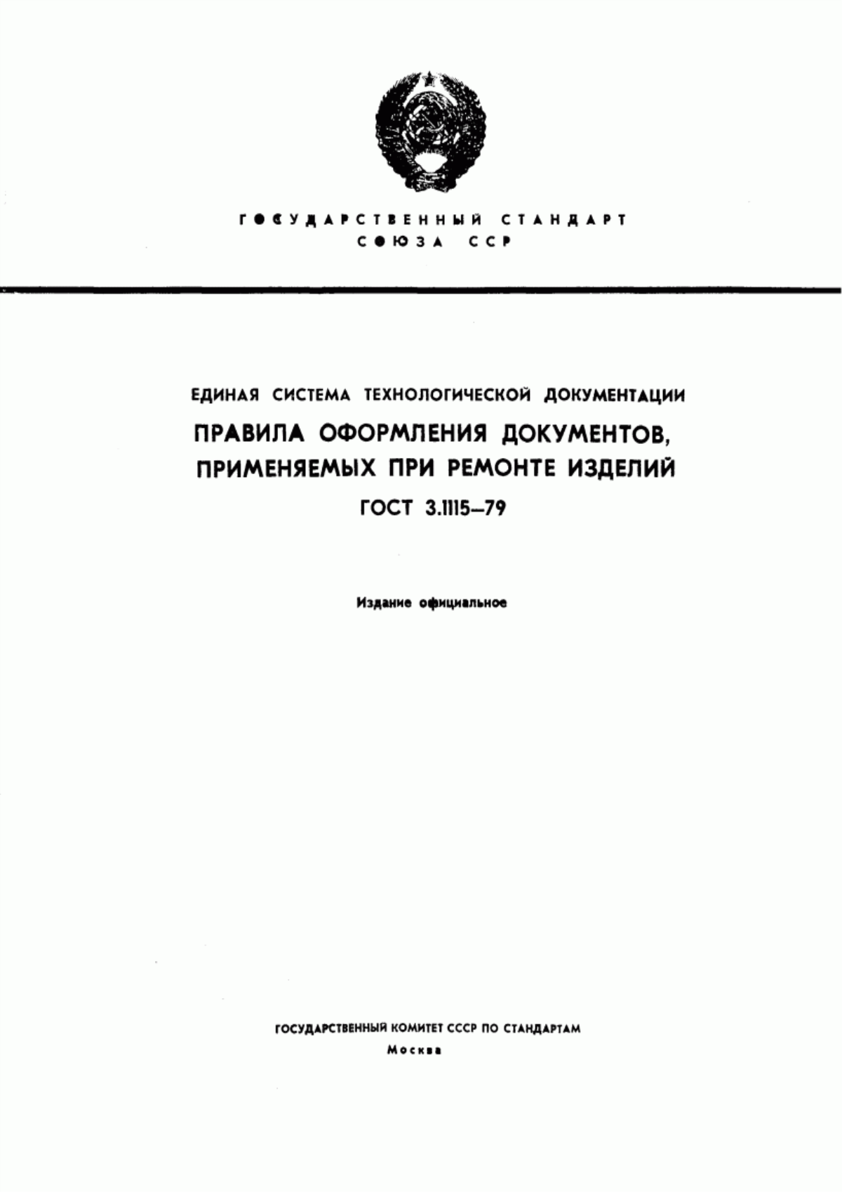 Обложка ГОСТ 3.1115-79 Единая система технологической документации. Правила оформления документов, применяемых при ремонте изделий