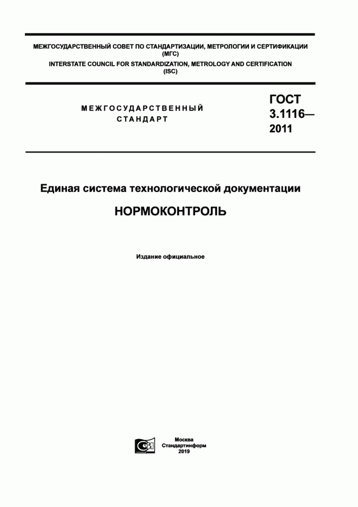 Обложка ГОСТ 3.1116-2011 Единая система технологической документации. Нормоконтроль