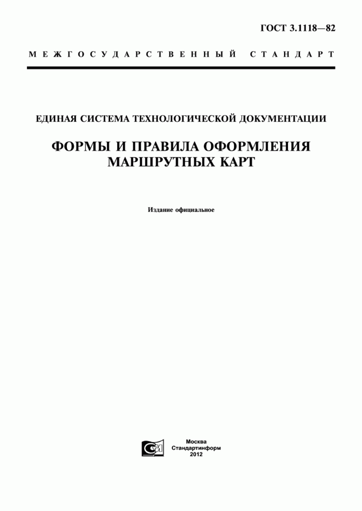 Обложка ГОСТ 3.1118-82 Единая система технологической документации. Формы и правила оформления маршрутных карт