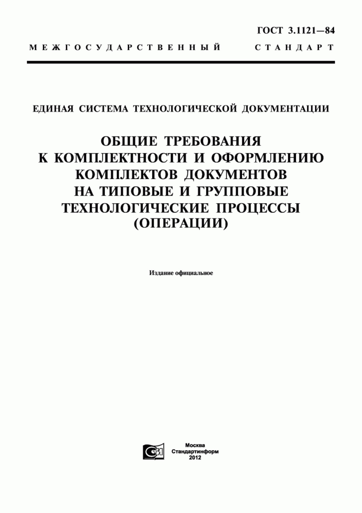 Обложка ГОСТ 3.1121-84 Единая система технологической документации. Общие требования к комплектности и оформлению комплектов документов на типовые и групповые технологические процессы (операции)