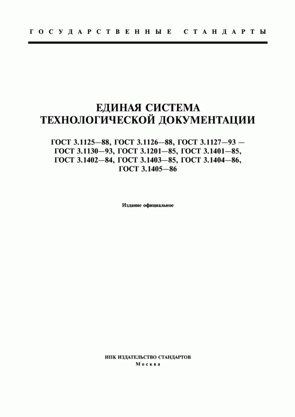 Обложка ГОСТ 3.1125-88 Единая система технологической документации. Правила графического выполнения элементов литейных форм и отливок