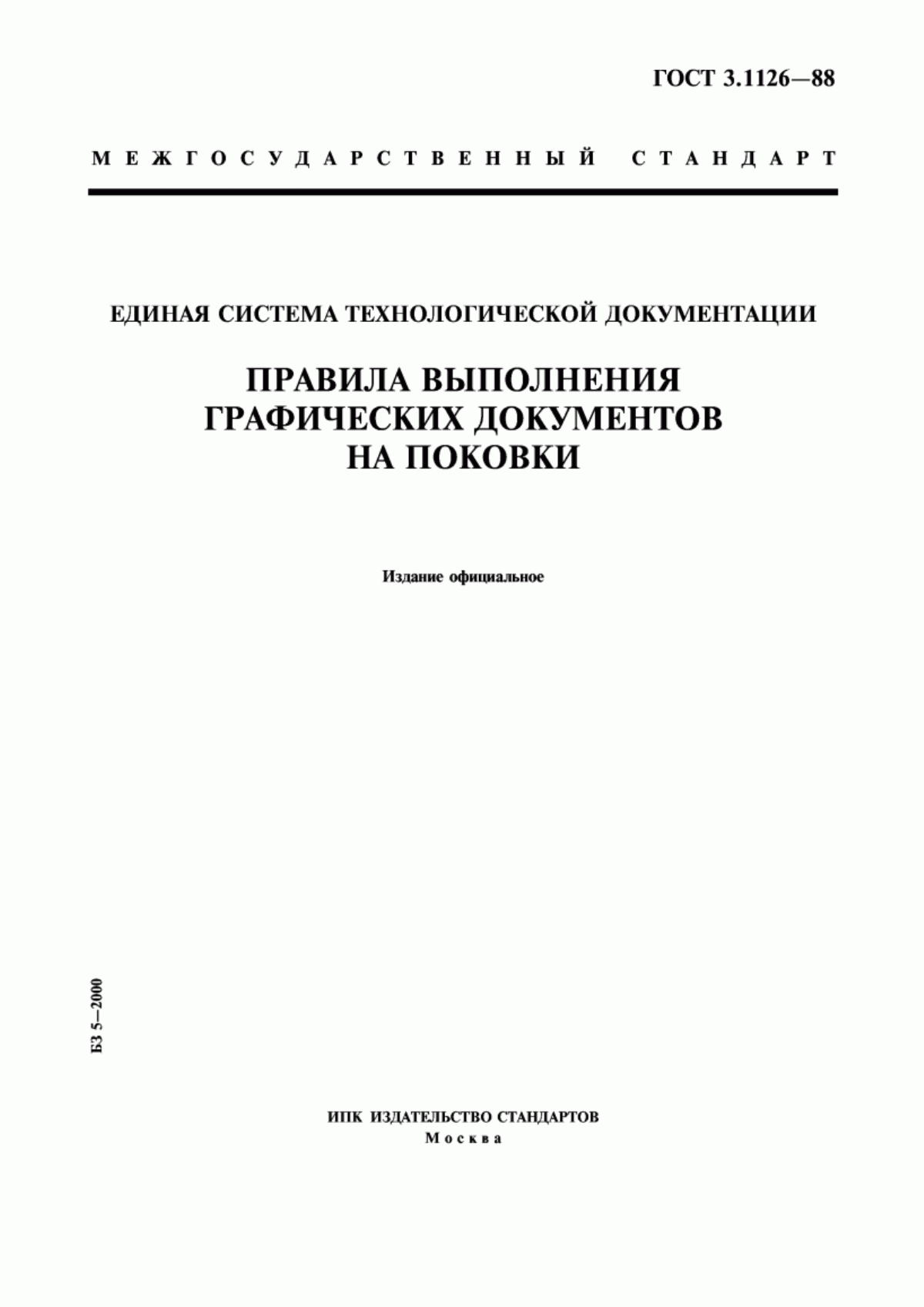 Обложка ГОСТ 3.1126-88 Единая система технологической документации. Правила выполнения графических документов на поковки