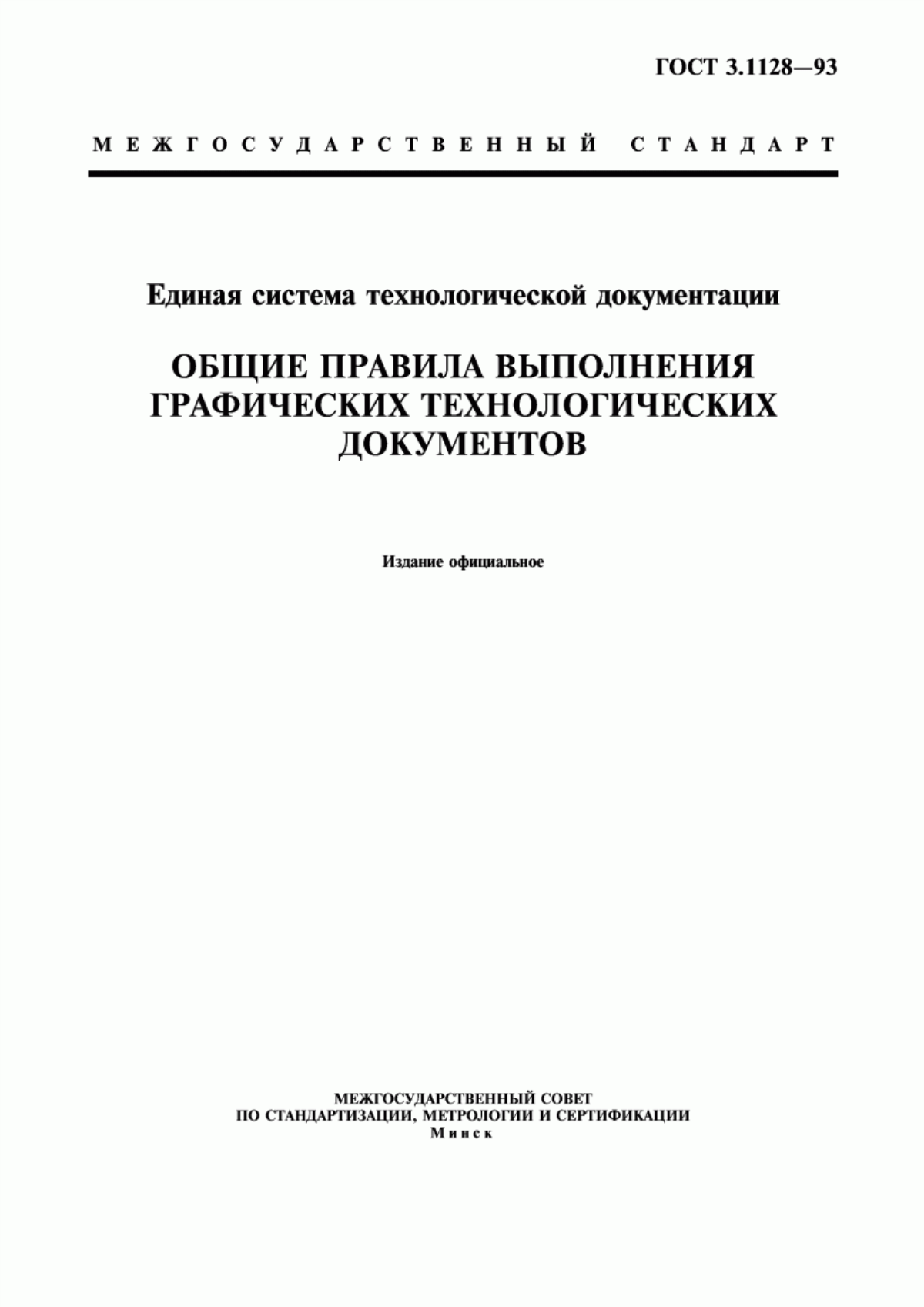 Обложка ГОСТ 3.1128-93 Единая система технологической документации. Общие правила выполнения графических технологических документов