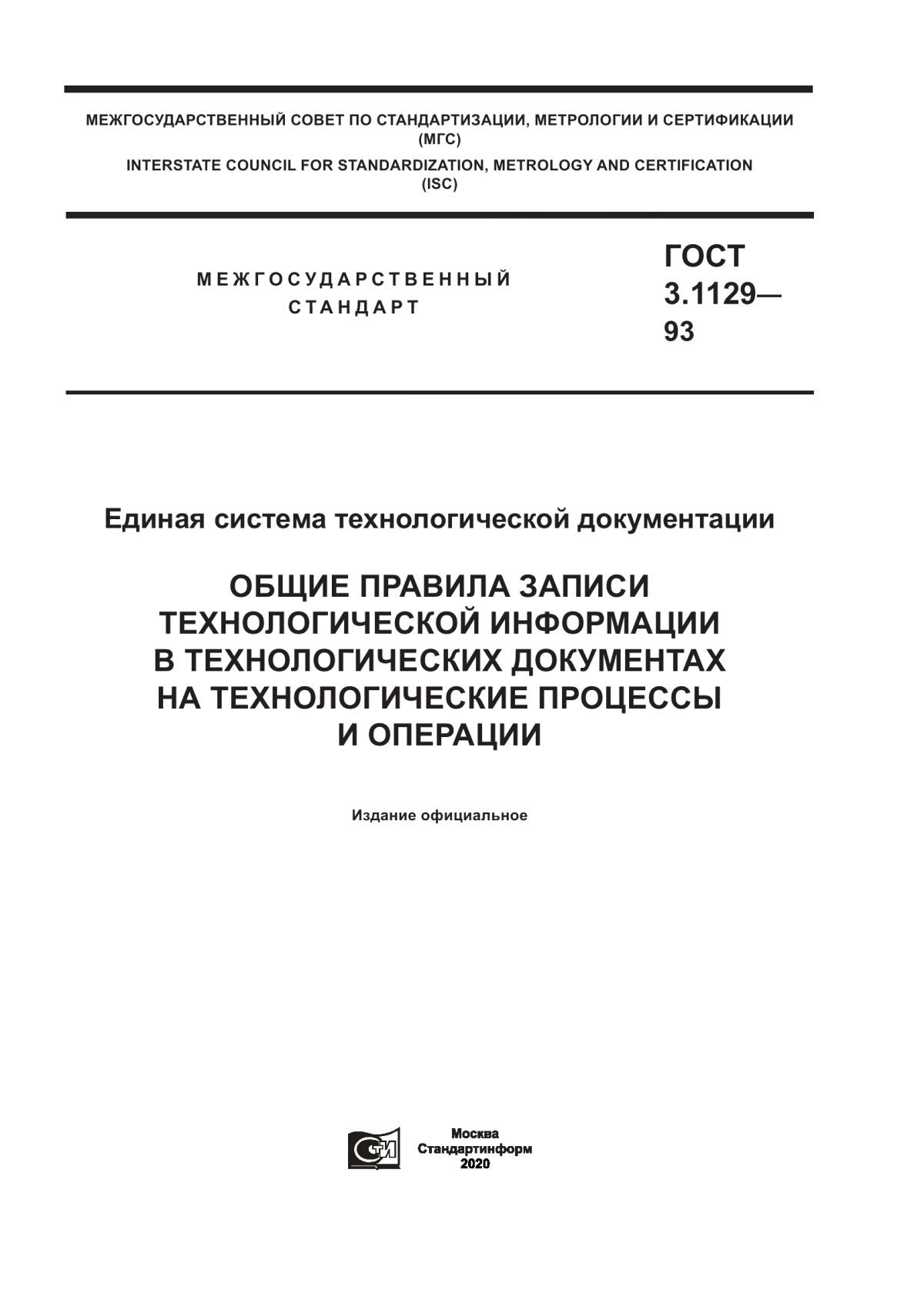 Обложка ГОСТ 3.1129-93 Единая система технологической документации. Общие правила записи технологической информации в технологических документах на технологические процессы и операции