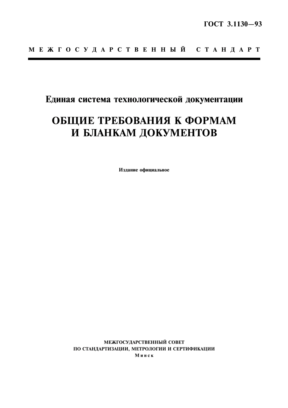 Обложка ГОСТ 3.1130-93 Единая система технологической документации. Общие требования к формам и бланкам документов