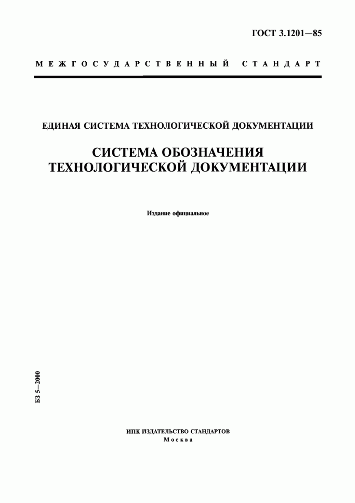 Обложка ГОСТ 3.1201-85 Единая система технологической документации. Система обозначения технологической документации