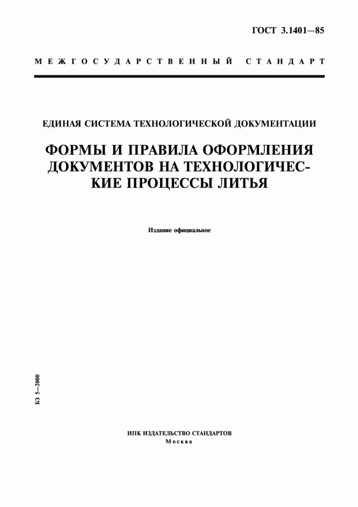 Обложка ГОСТ 3.1401-85 Единая система технологической документации. Формы и правила оформления документов на технологические процессы литья