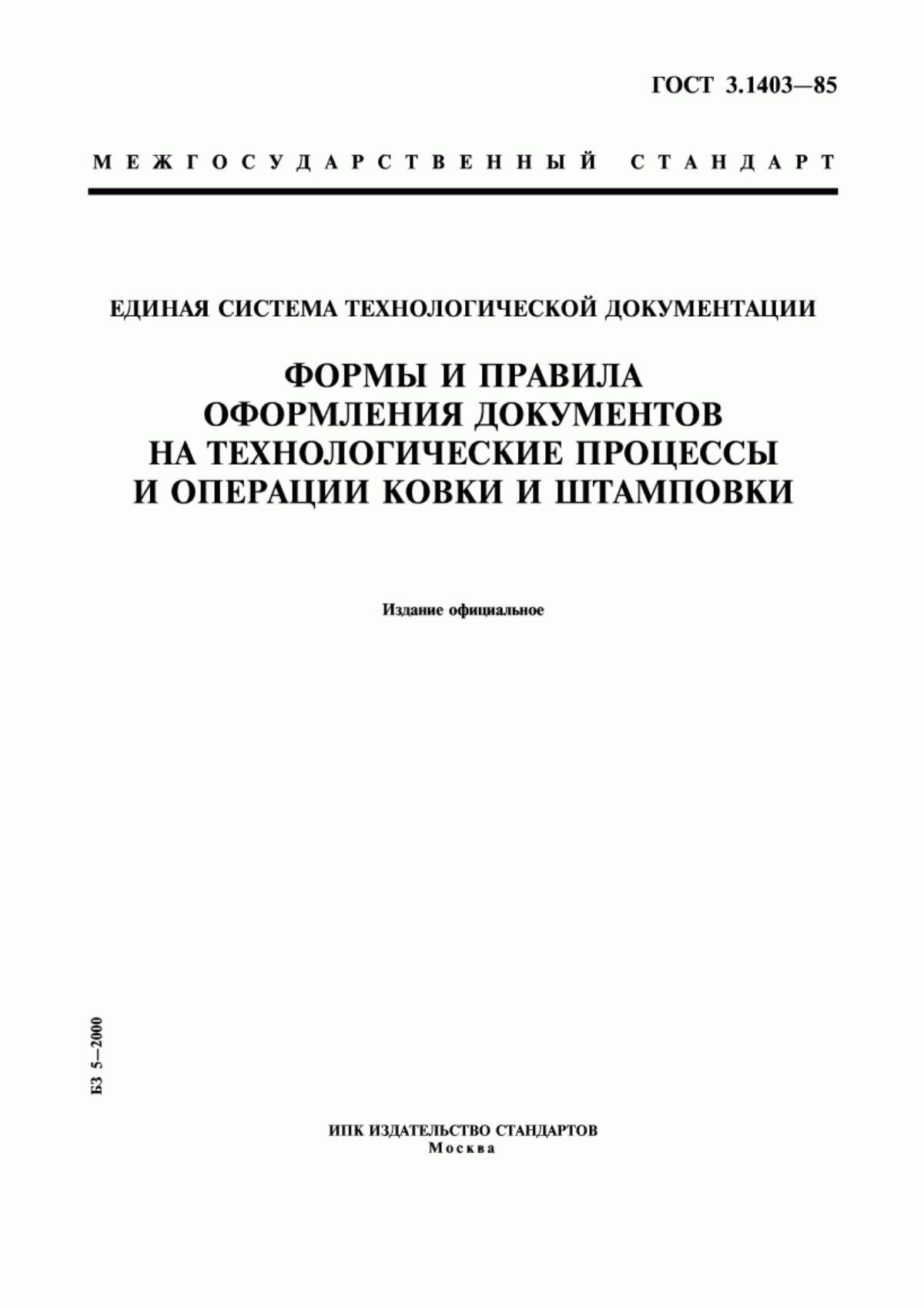 Обложка ГОСТ 3.1403-85 Единая система технологической документации. Формы и правила оформления документов на технологические процессы и операции ковки и штамповки