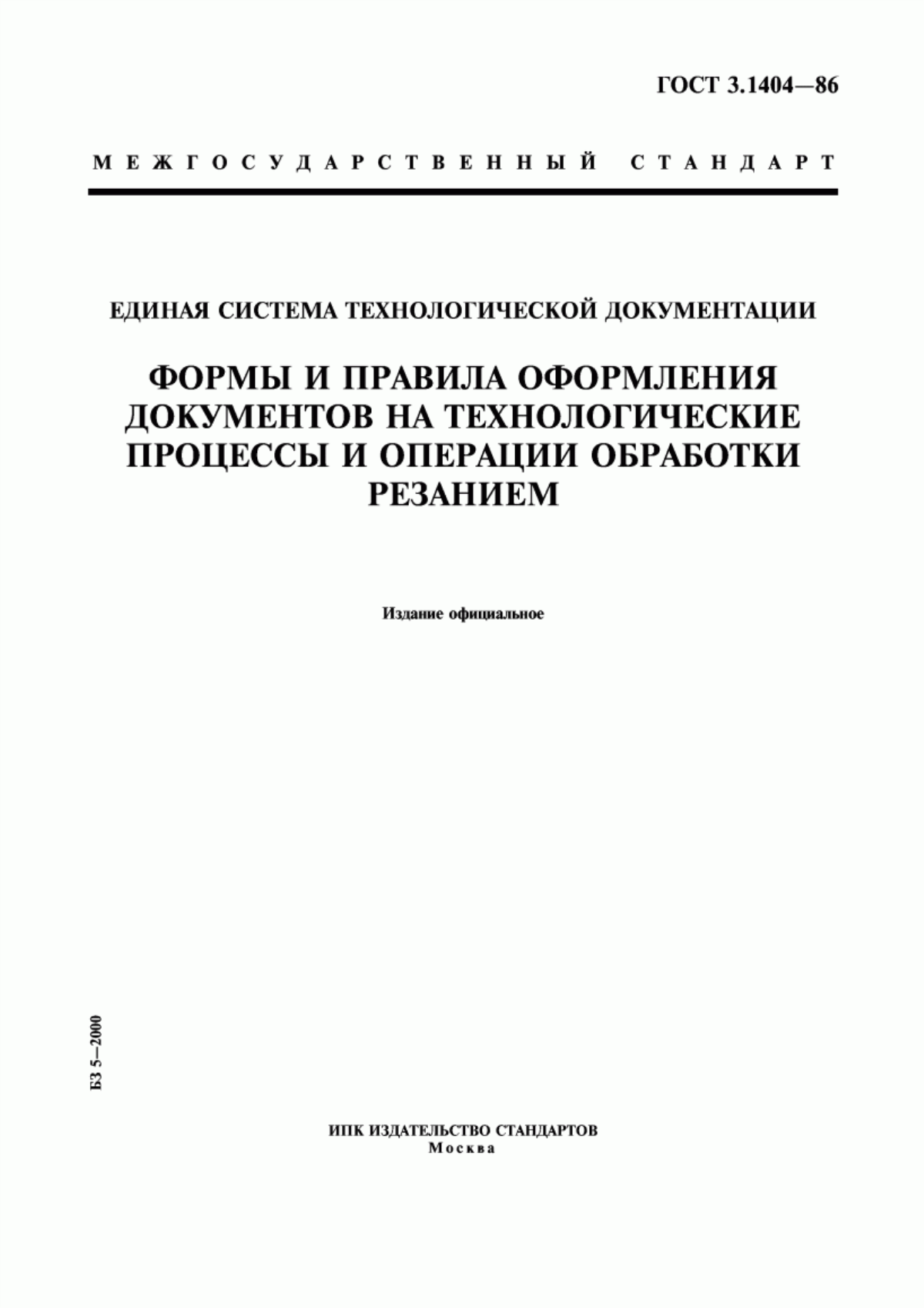 Обложка ГОСТ 3.1404-86 Единая система технологической документации. Формы и правила оформления документов на технологические процессы и операции обработки резанием