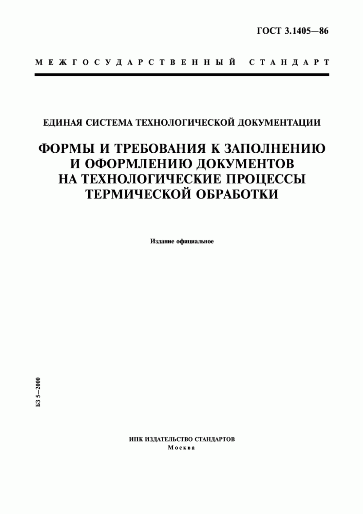 Обложка ГОСТ 3.1405-86 Единая система технологической документации. Формы и требования к заполнению и оформлению документов на технологические процессы термической обработки