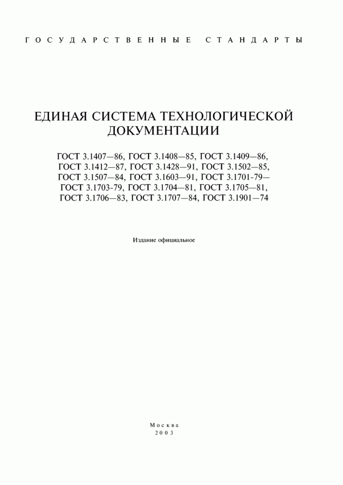 Обложка ГОСТ 3.1407-86 Единая система технологической документации. Формы и требования к заполнению и оформлению документов на технологические процессы (операции), специализированные по методам сборки