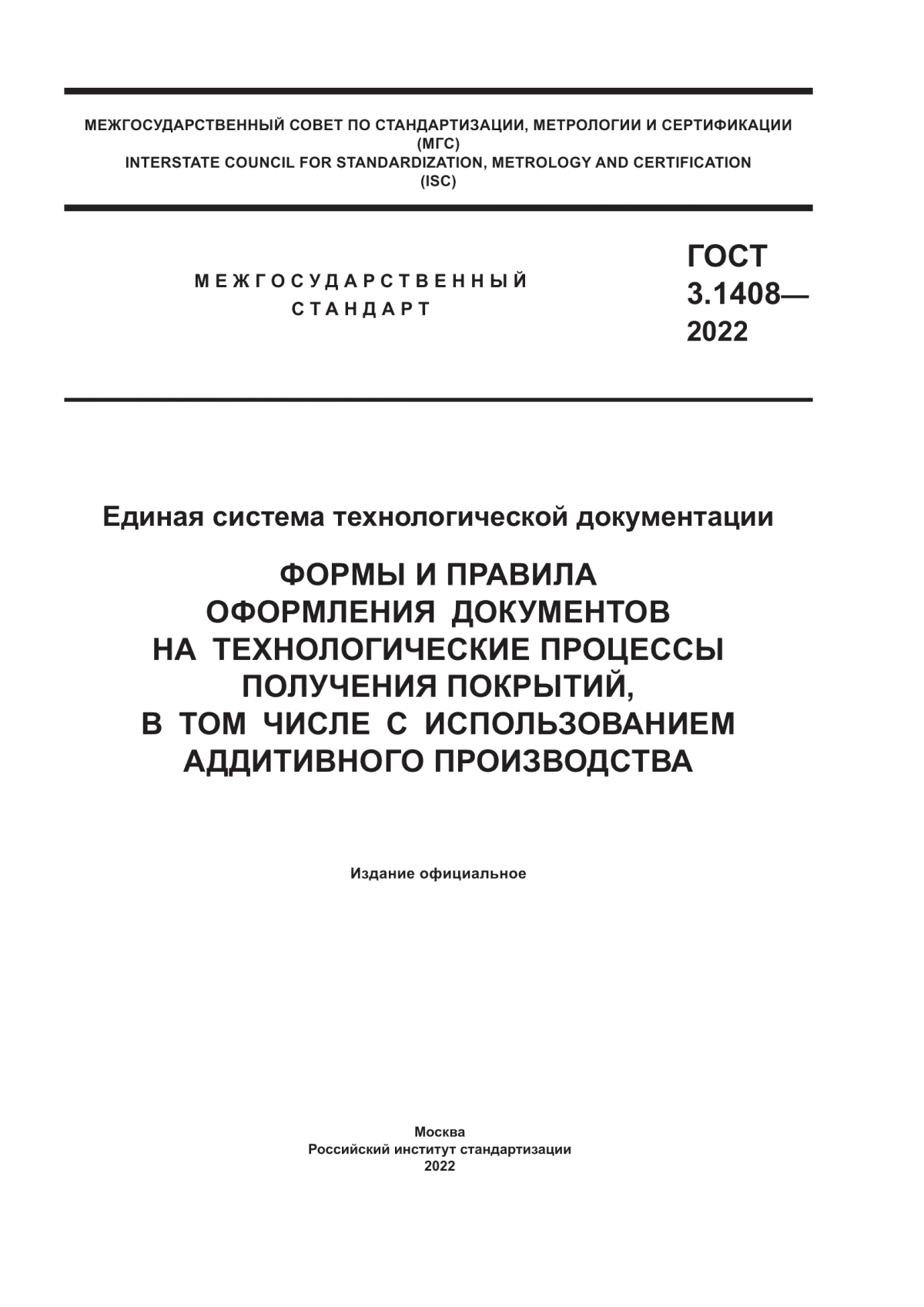 Обложка ГОСТ 3.1408-2022 Единая система технологической документации. Формы и правила оформления документов на технологические процессы получения покрытий, в том числе с использованием аддитивного производства