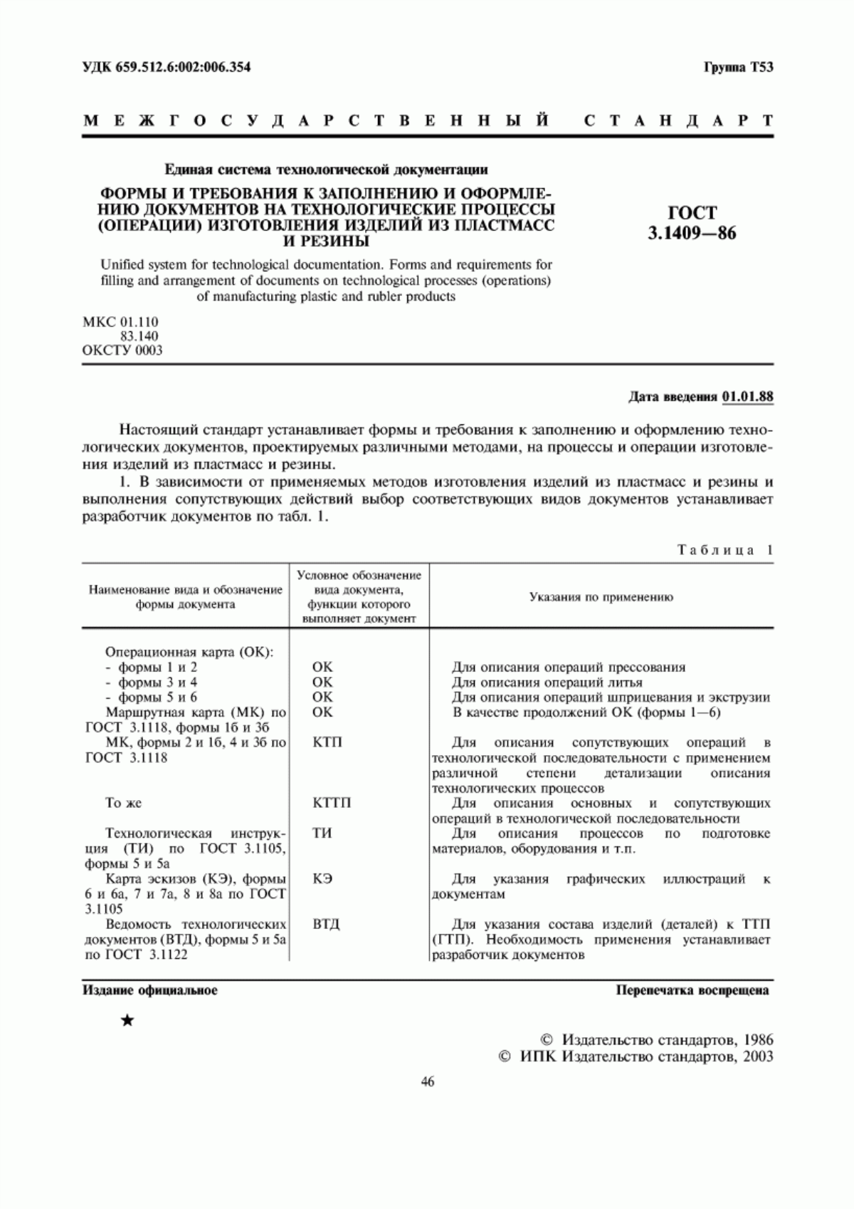 Обложка ГОСТ 3.1409-86 Единая система технологической документации. Формы и требования к заполнению и оформлению документов на технологические процессы (операции) изготовления изделий из пластмасс и резины