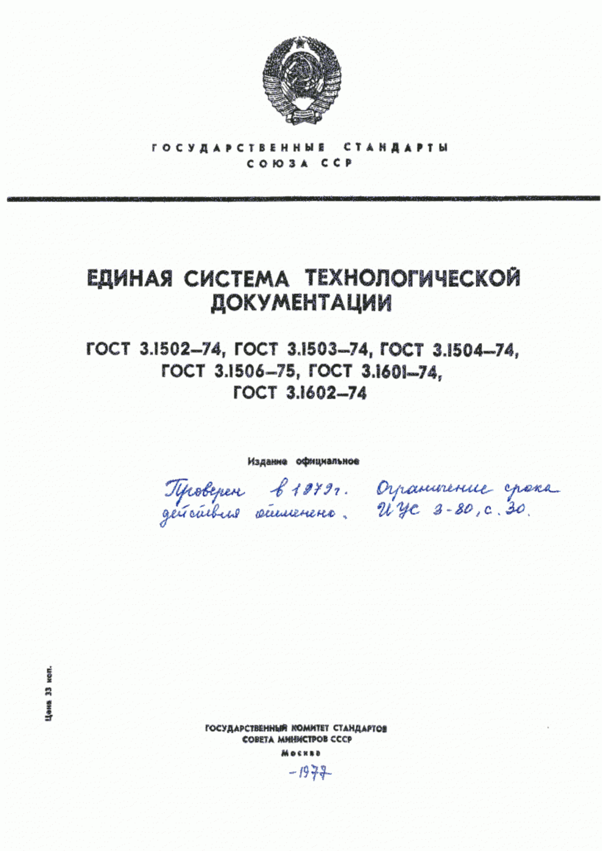 Обложка ГОСТ 3.1502-74 Единая система технологической документации. Правила оформления документов на технический контроль