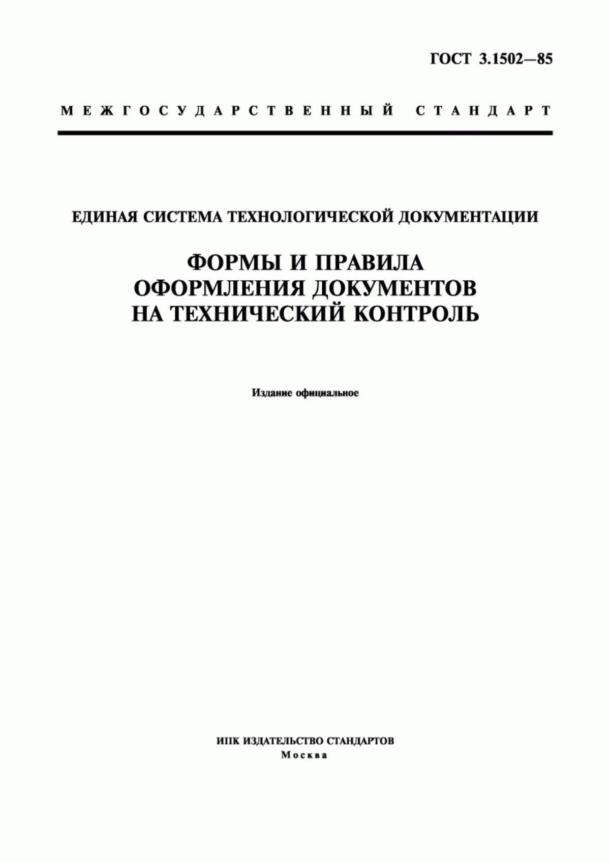 Обложка ГОСТ 3.1502-85 Единая система технологической документации. Формы и правила оформления документов на технический контроль