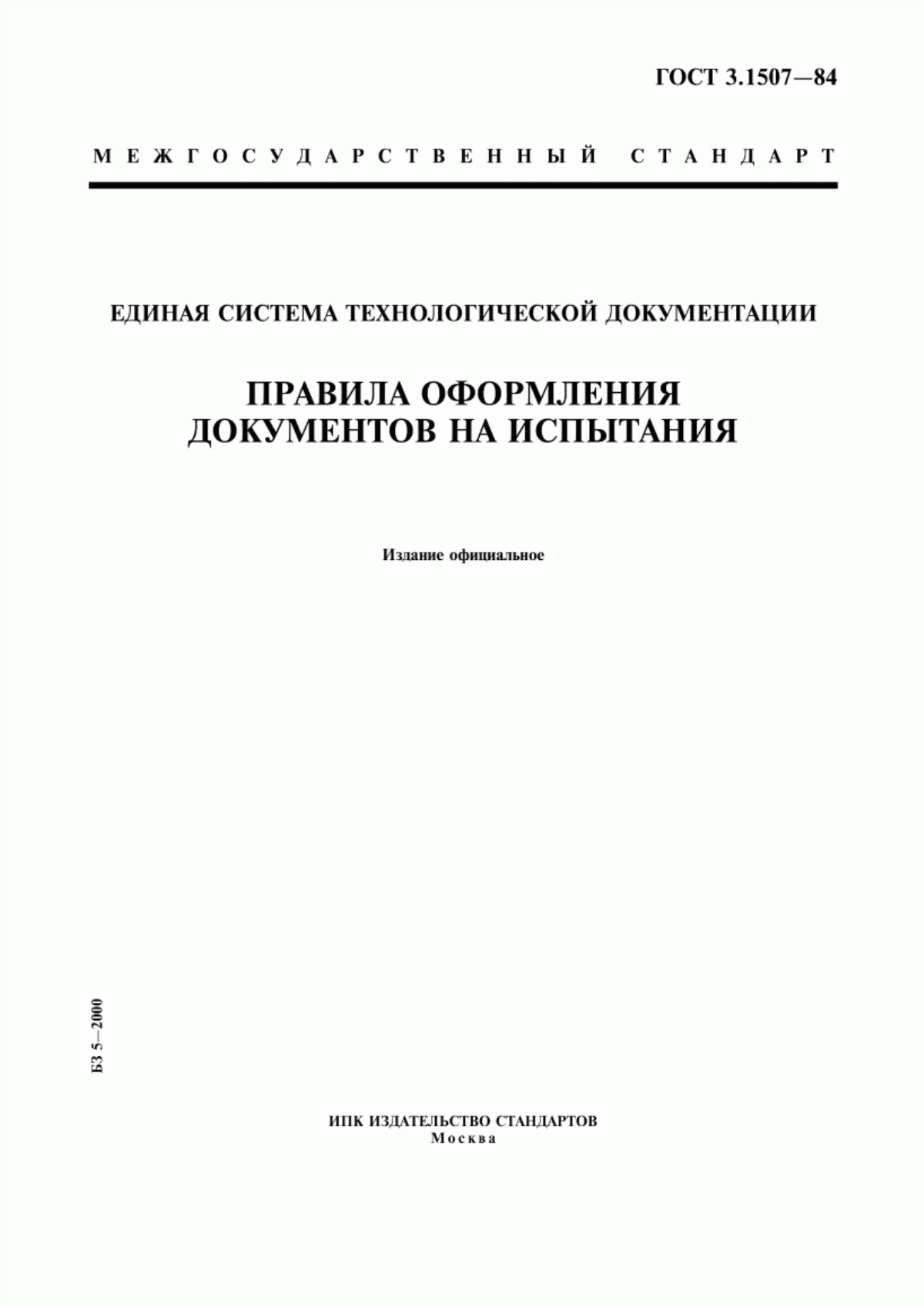 Обложка ГОСТ 3.1507-84 Единая система технологической документации. Правила оформления документов на испытания