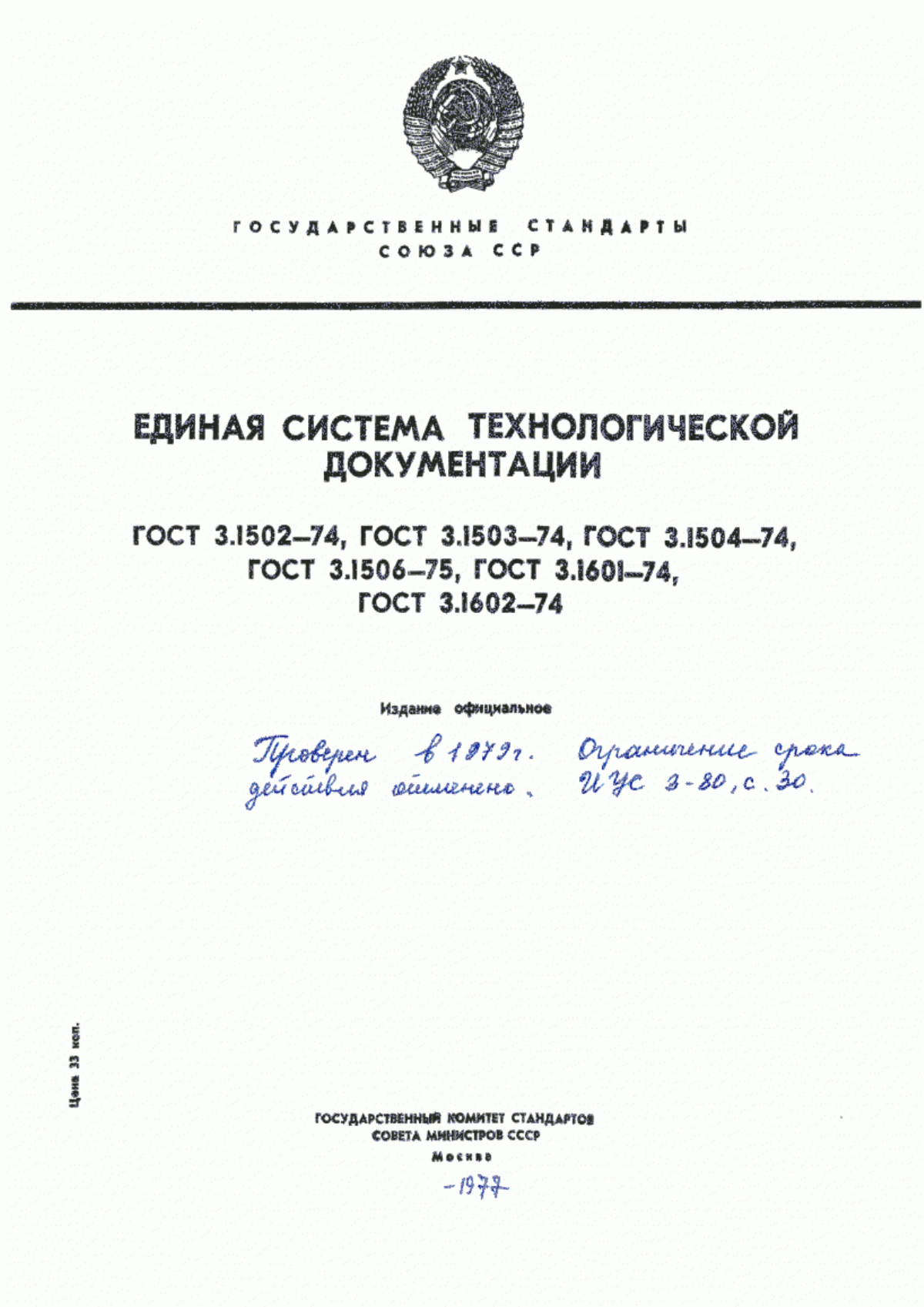 Обложка ГОСТ 3.1602-74 Единая система технологической документации. Правила оформления документов на процессы перемещения
