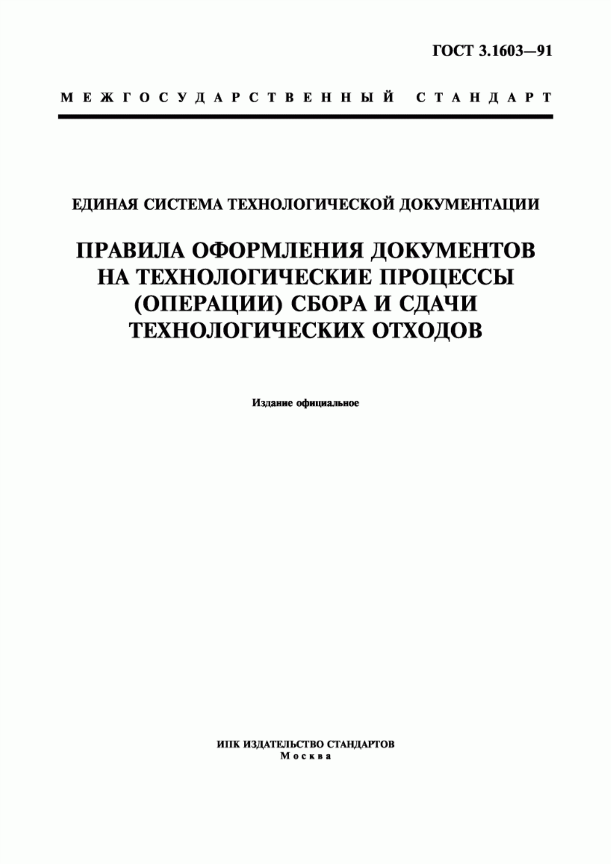 Обложка ГОСТ 3.1603-91 Единая система технологической документации. Правила оформления документов на технологические процессы (операции) сбора и сдачи технологических отходов