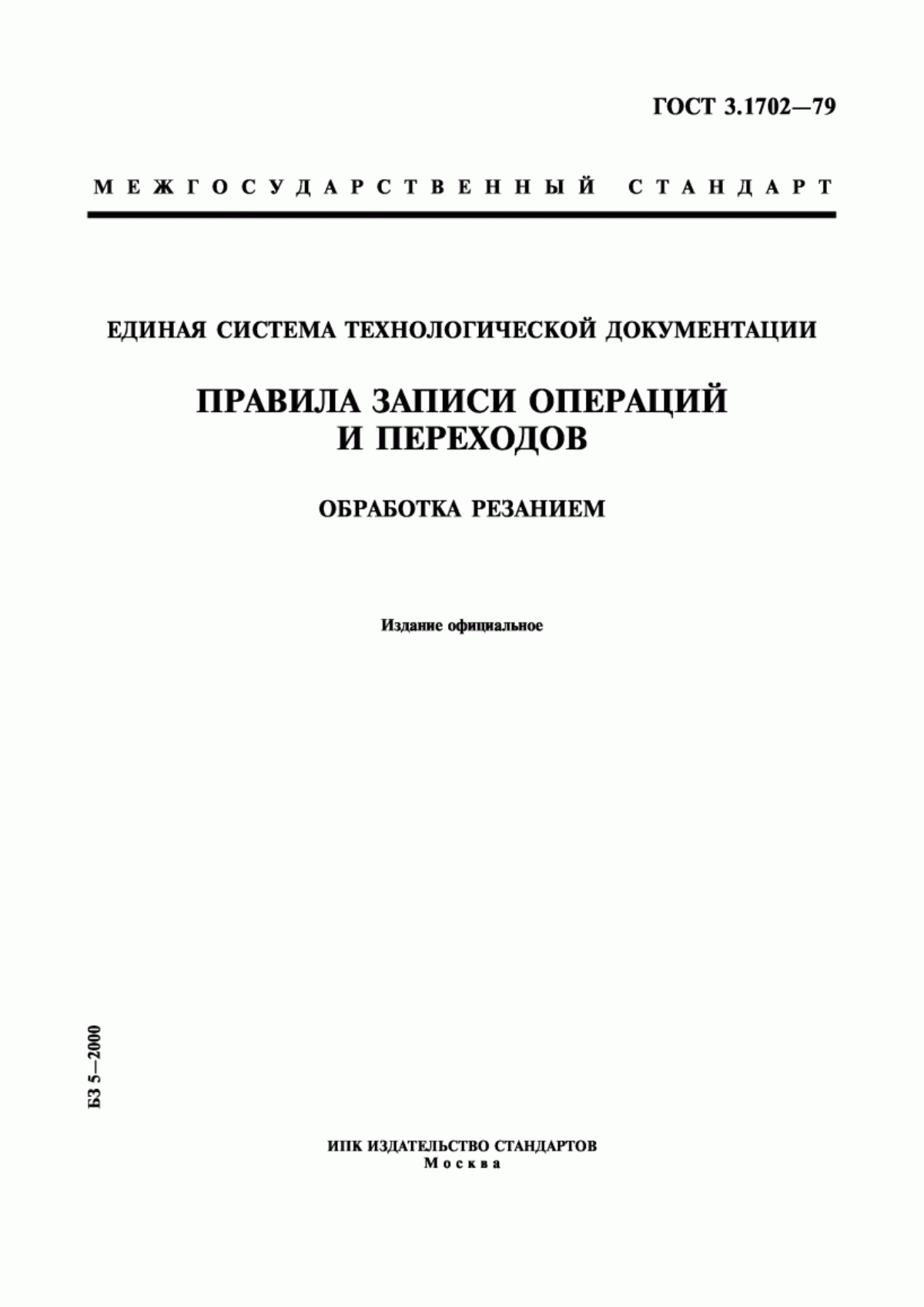 Обложка ГОСТ 3.1702-79 Единая система технологической документации. Правила записи операций и переходов. Обработка резанием