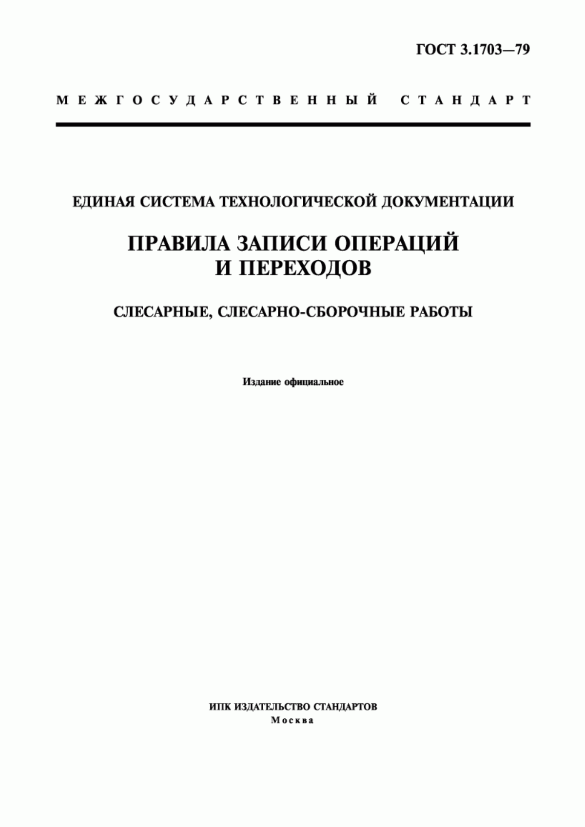 Обложка ГОСТ 3.1703-79 Единая система технологической документации. Правила записи операций и переходов. Слесарные, слесарно-сборочные работы