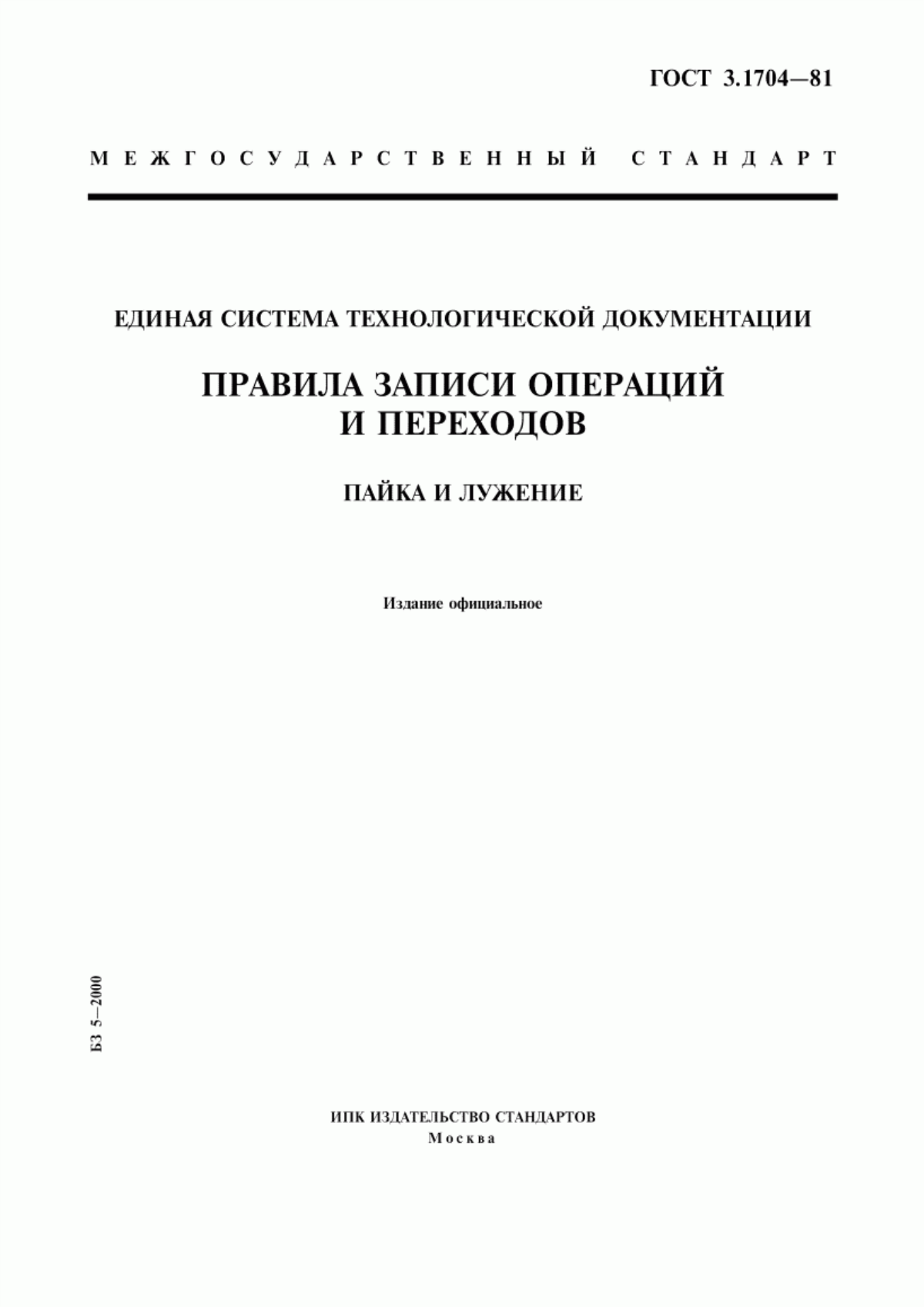 Обложка ГОСТ 3.1704-81 Единая система технологической документации. Правила записи операций и переходов. Пайка и лужение