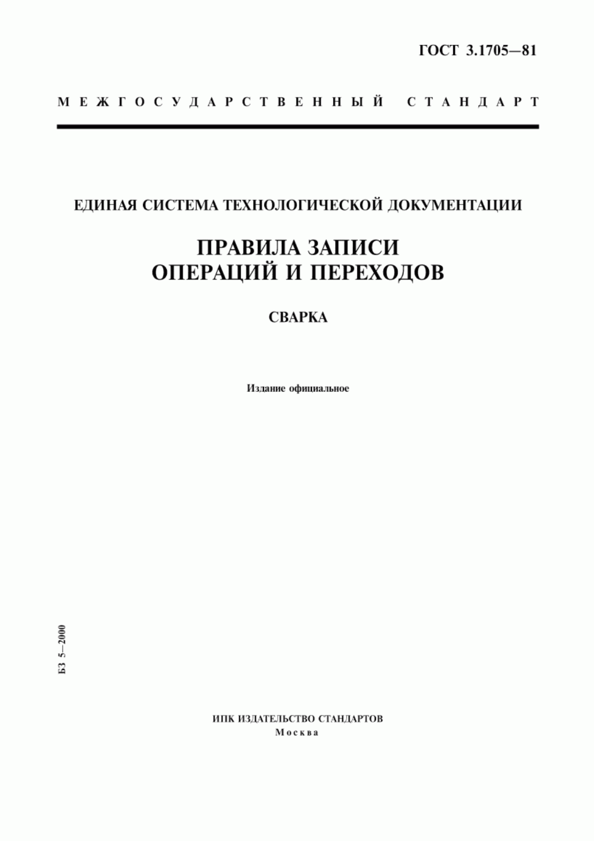 Обложка ГОСТ 3.1705-81 Единая система технологической документации. Правила записи операций и переходов. Сварка