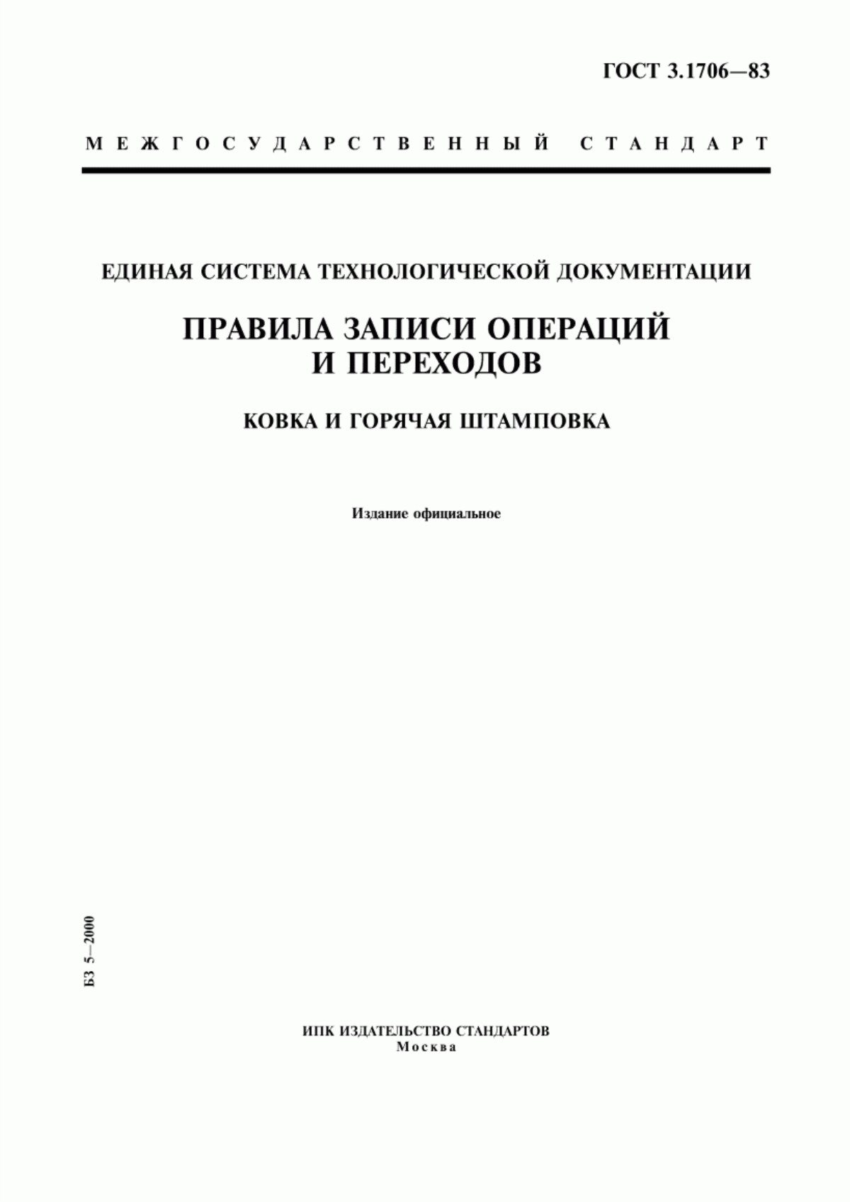 Обложка ГОСТ 3.1706-83 Единая система технологической документации. Правила записи операций и переходов. Ковка и горячая штамповка