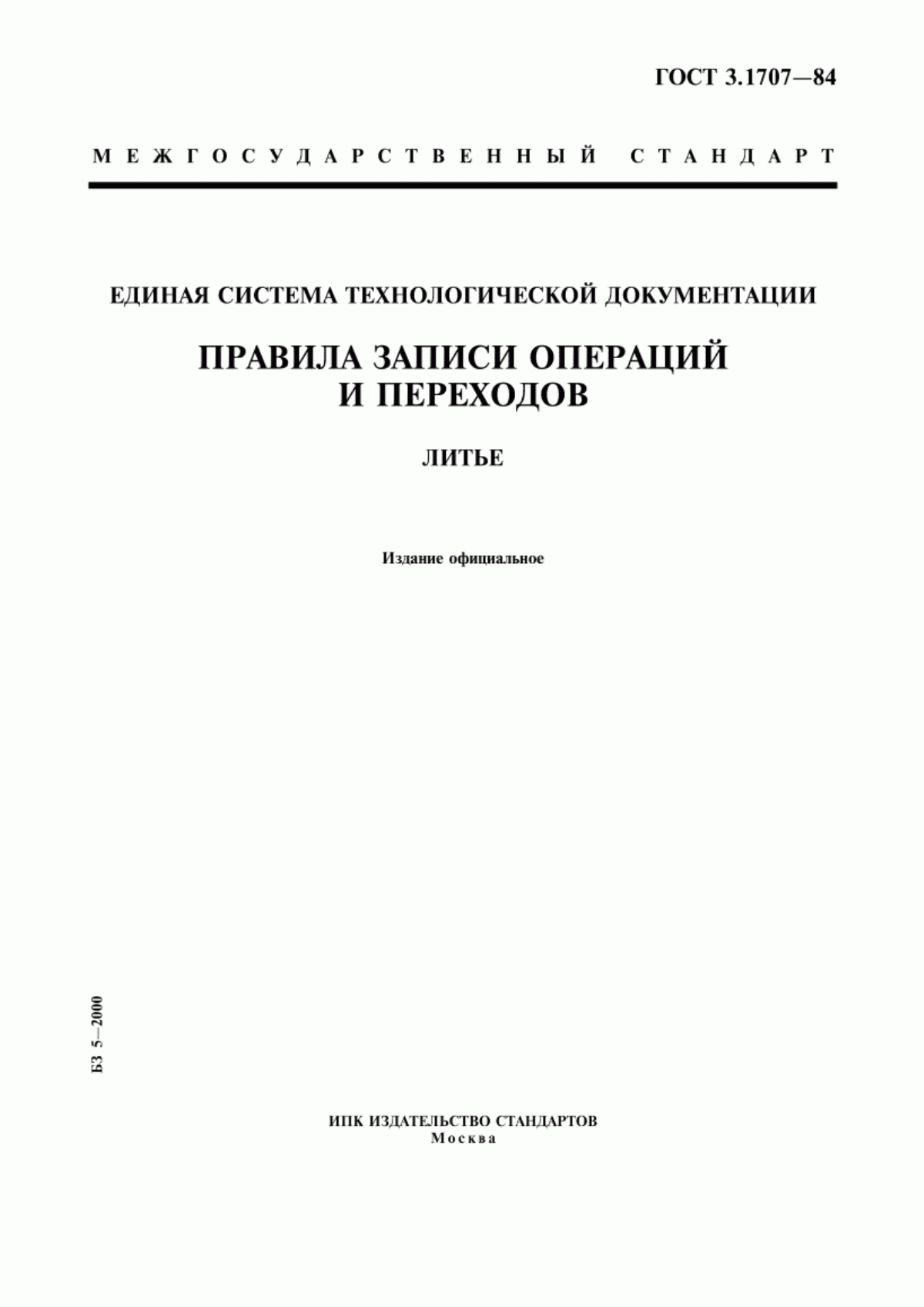 Обложка ГОСТ 3.1707-84 Единая система технологической документации. Правила записи операций и переходов. Литье