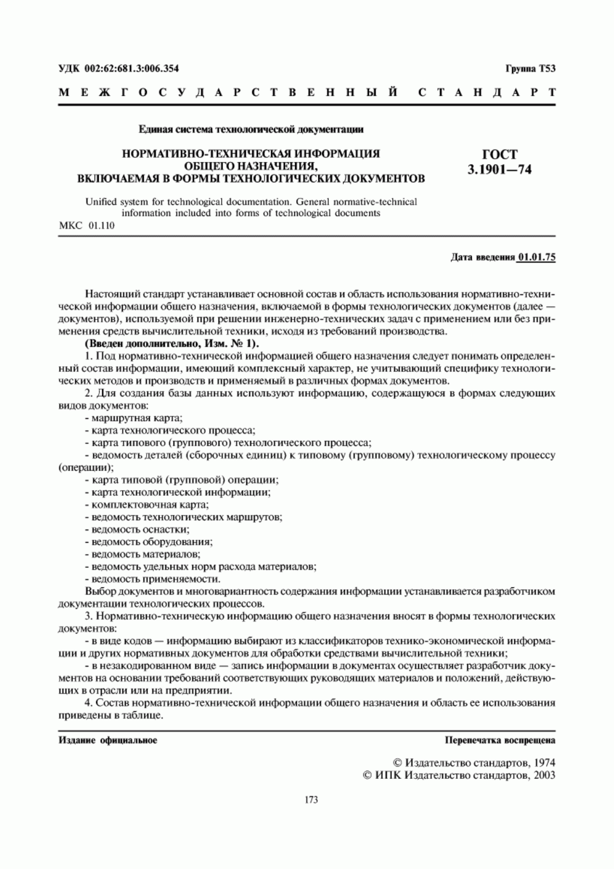 Обложка ГОСТ 3.1901-74 Единая система технологической документации. Нормативно-техническая информация общего назначения, включаемая в формы технологических документов