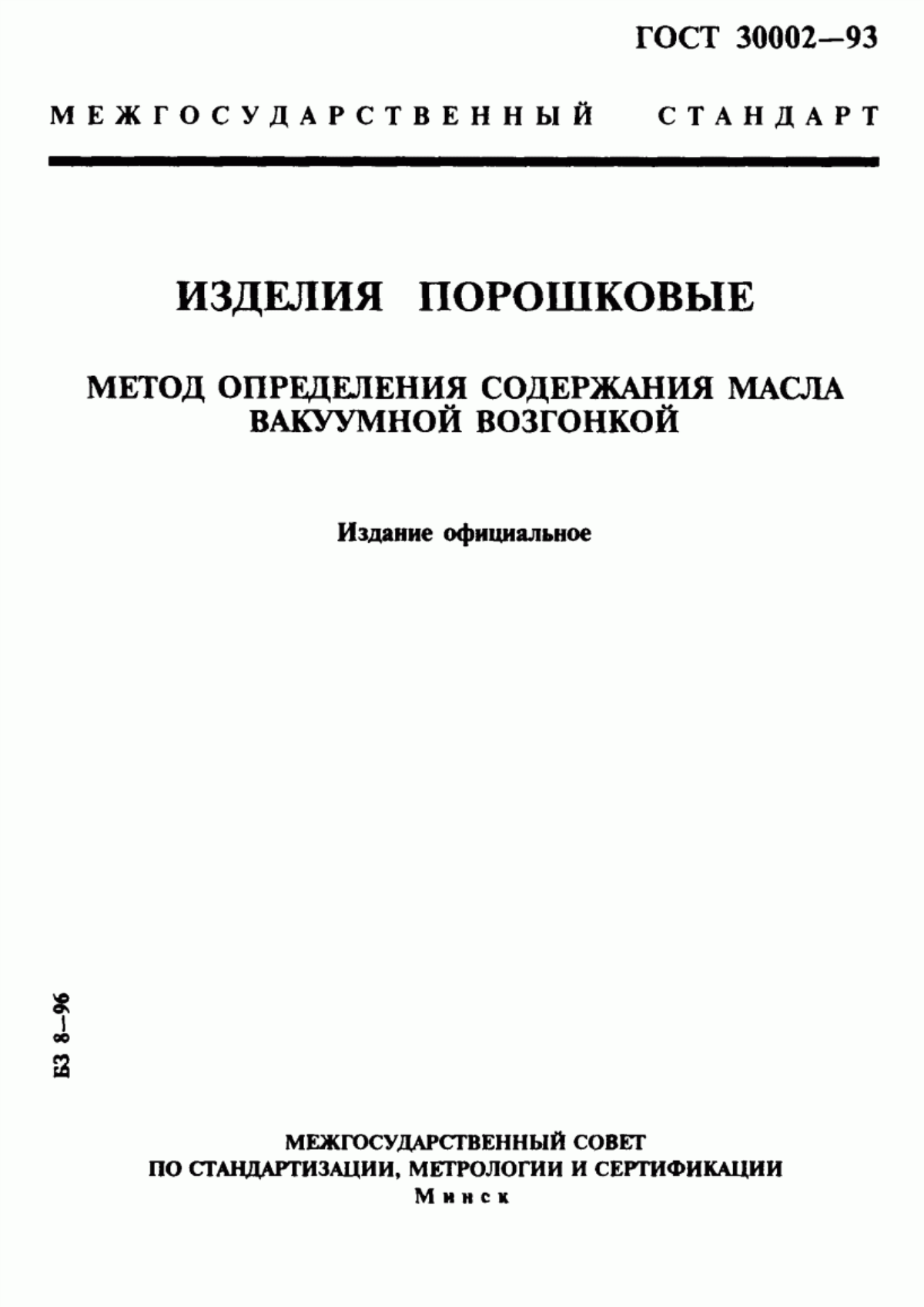 Обложка ГОСТ 30002-93 Изделия порошковые. Метод определения содержания масла вакуумной возгонкой