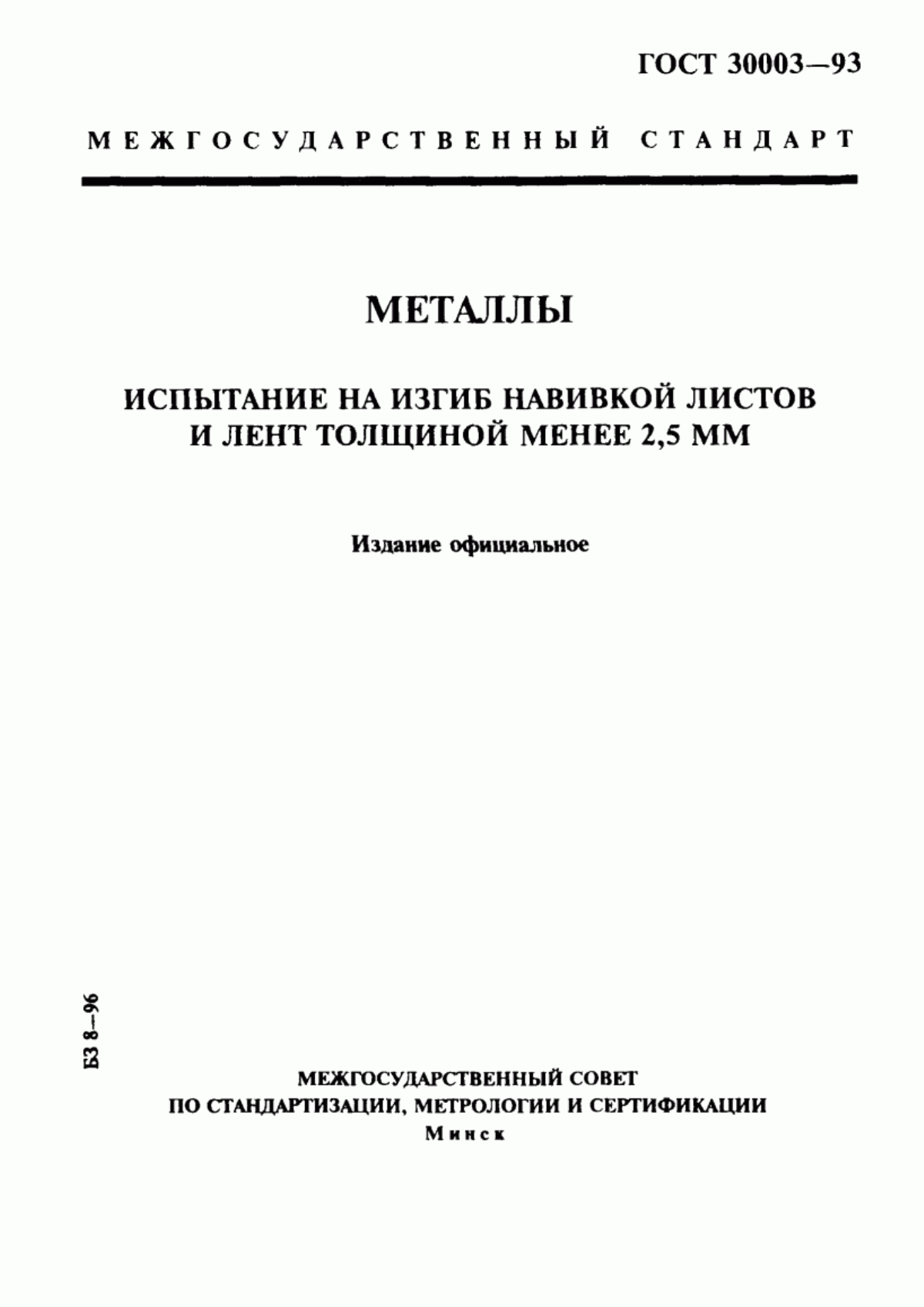 Обложка ГОСТ 30003-93 Металлы. Испытание на изгиб навивкой листов и лент толщиной менее 2,5 мм