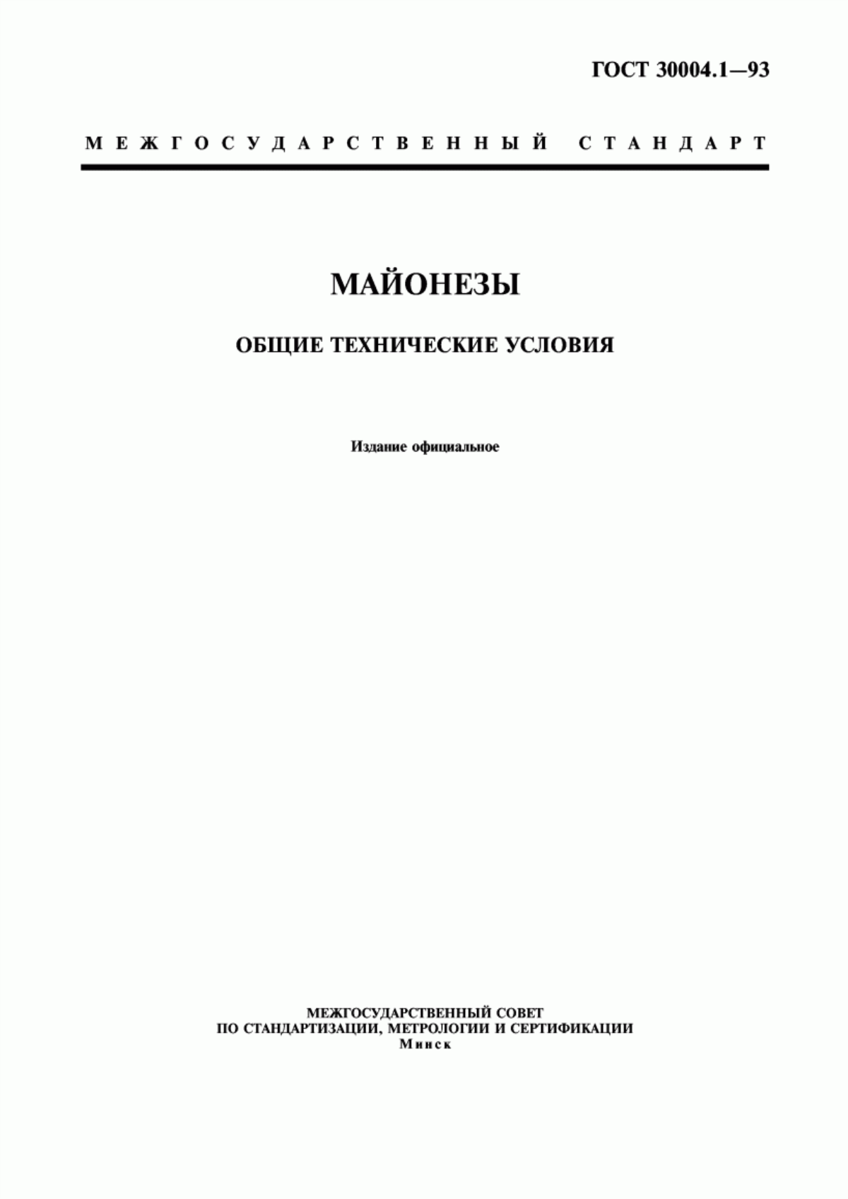 Обложка ГОСТ 30004.1-93 Майонезы. Общие технические условия