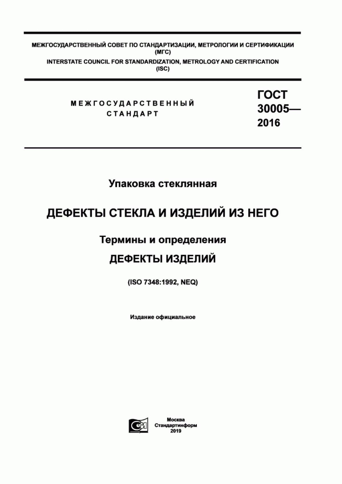 Обложка ГОСТ 30005-2016 Упаковка стеклянная. Дефекты стекла и изделий из него. Термины и определения. Дефекты изделий.