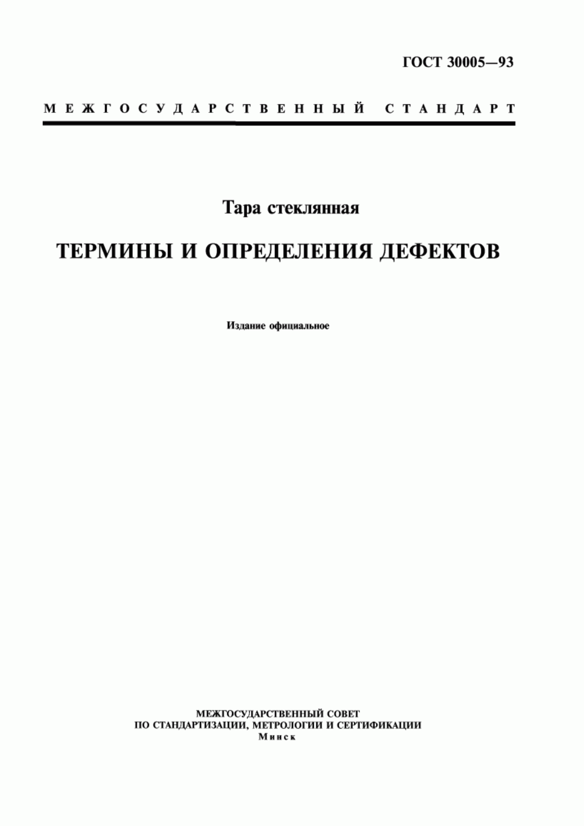 Обложка ГОСТ 30005-93 Тара стеклянная. Термины и определения дефектов