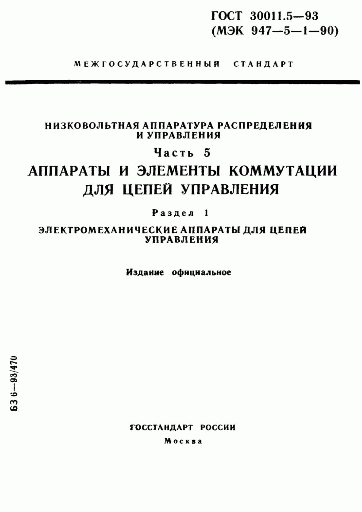 Обложка ГОСТ 30011.5-93 Низковольтная аппаратура распределения и управления. Часть 5. Аппараты и элементы коммутации для цепей управления. Раздел 1. Электромеханические аппараты для цепей управления